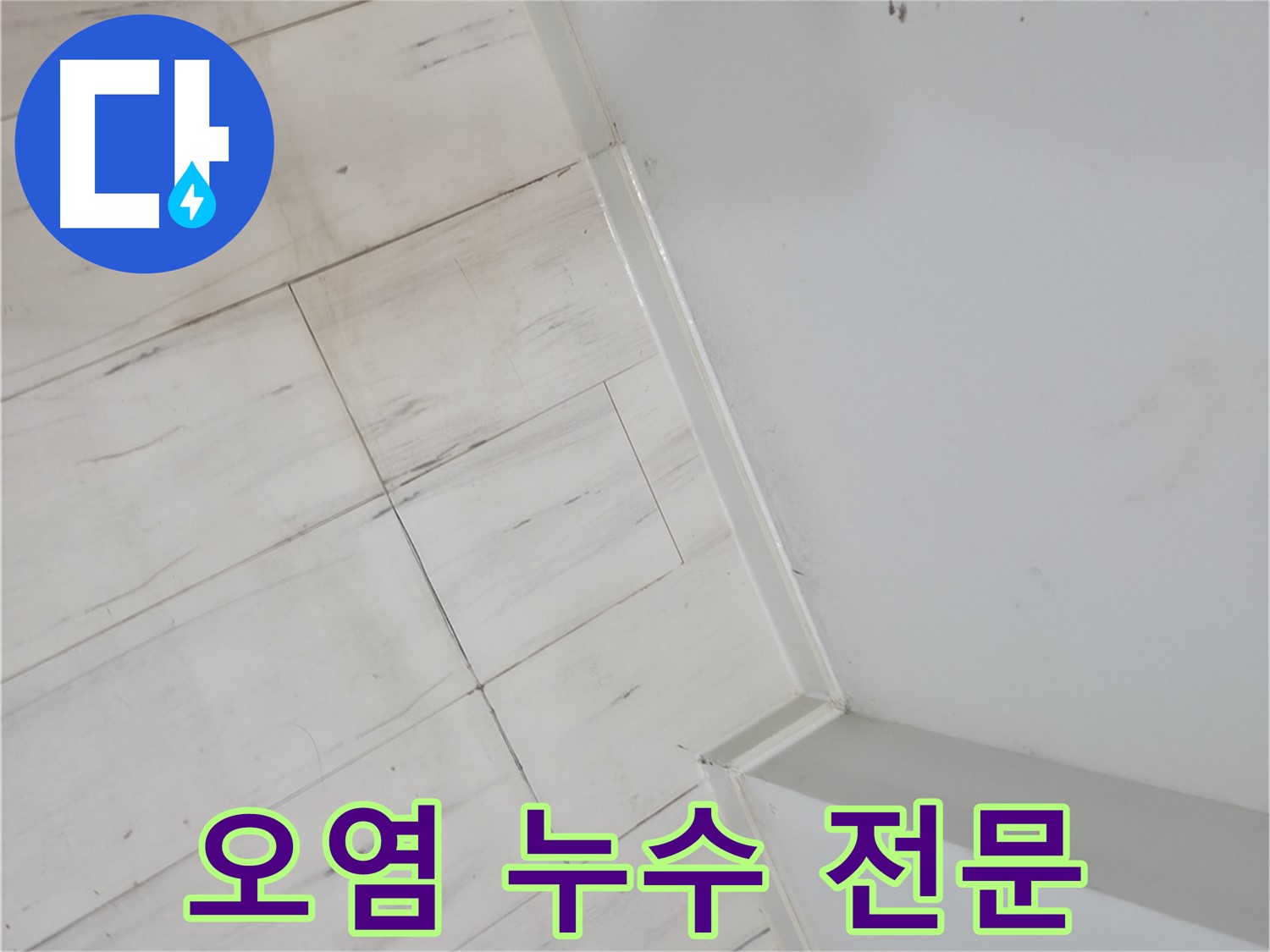 관악구 장판 틈새 오염 누수 전문가 시공