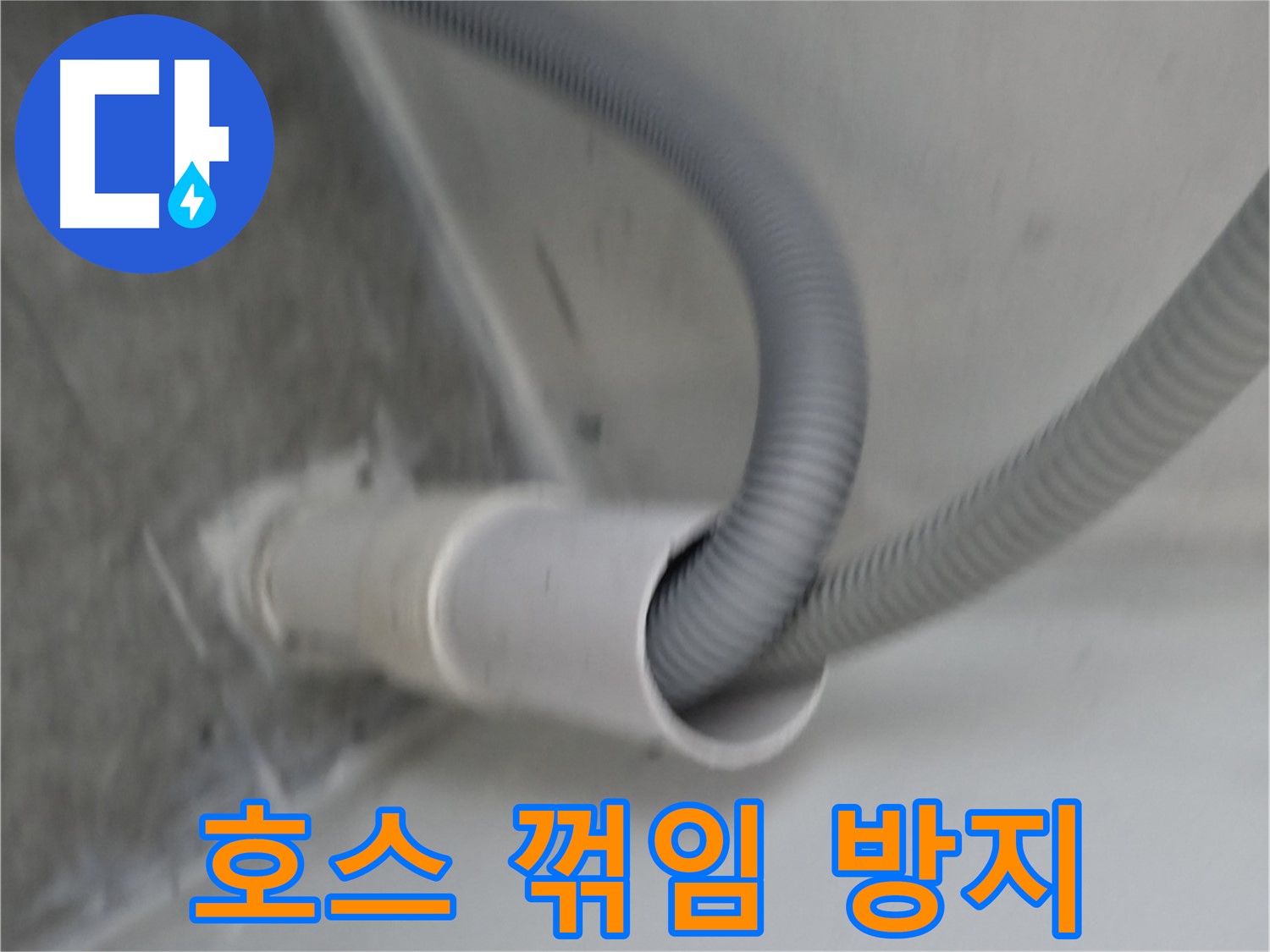 관악구 하이츠빌라 세탁기 호스 꺾임 없이 연결