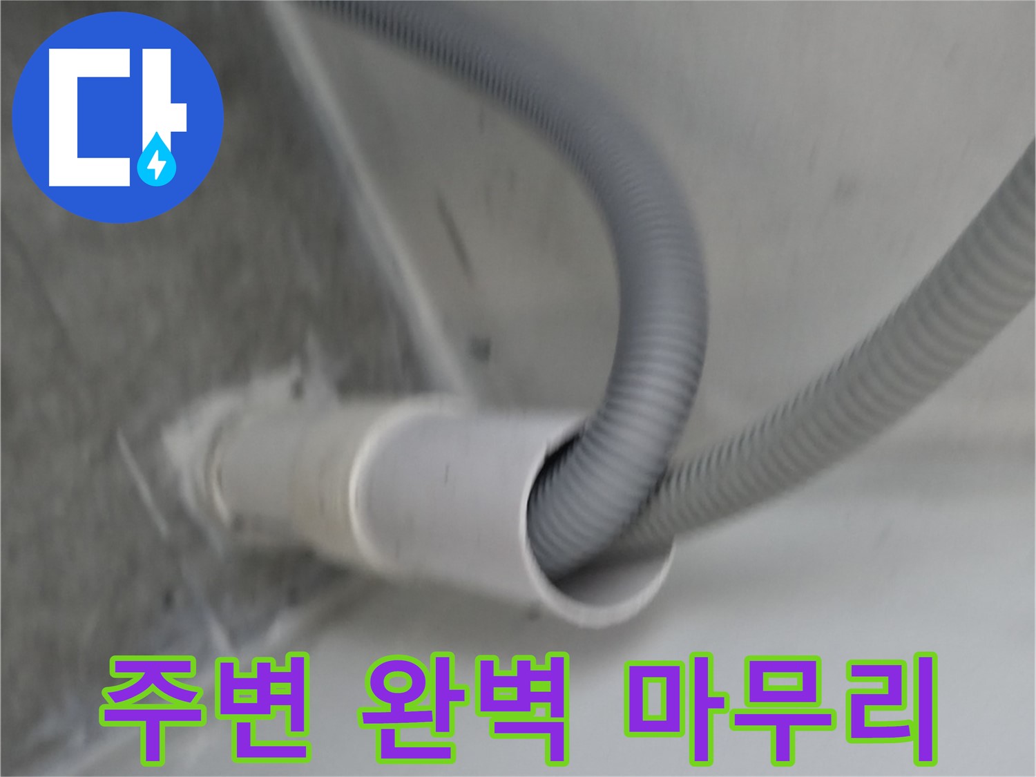 관악구 하이츠빌라 세탁기 호스 배수구 주변 완벽 마무리