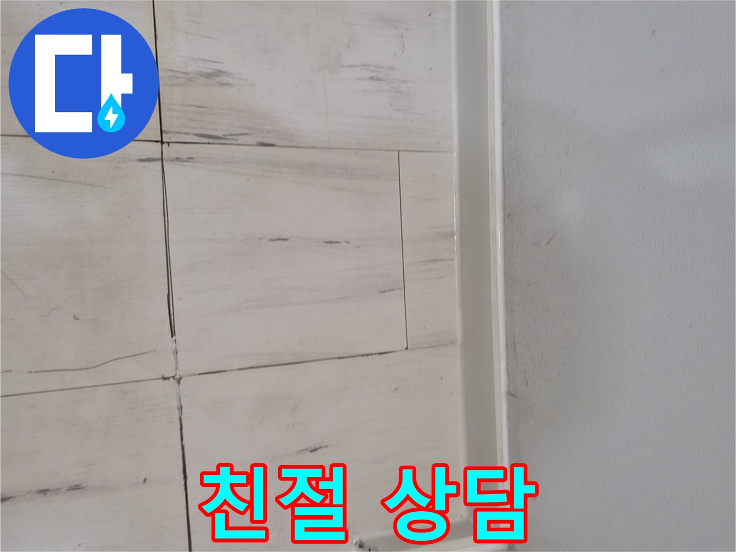 누수 상담 - 속 시원한 해결!