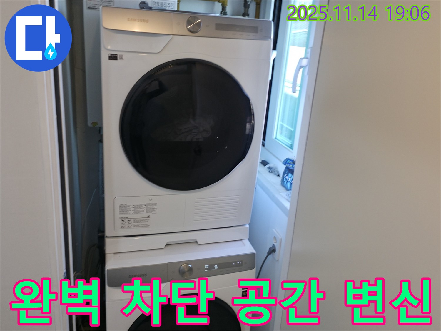 누수 완벽 차단 - 세탁기 2단 설치 - 쾌적한 공간 변신