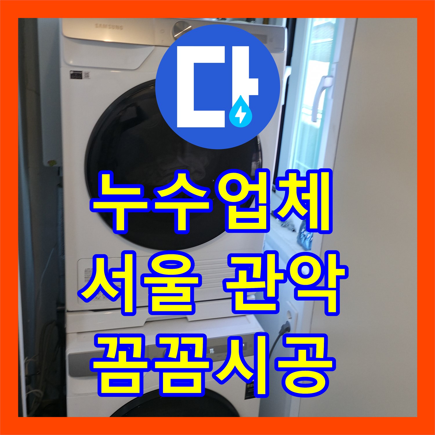 누수업체가 아랫집 천장으로 발생한 누수 문제를 꼼꼼하게 탐지하고 시공하는 서울 관악구 