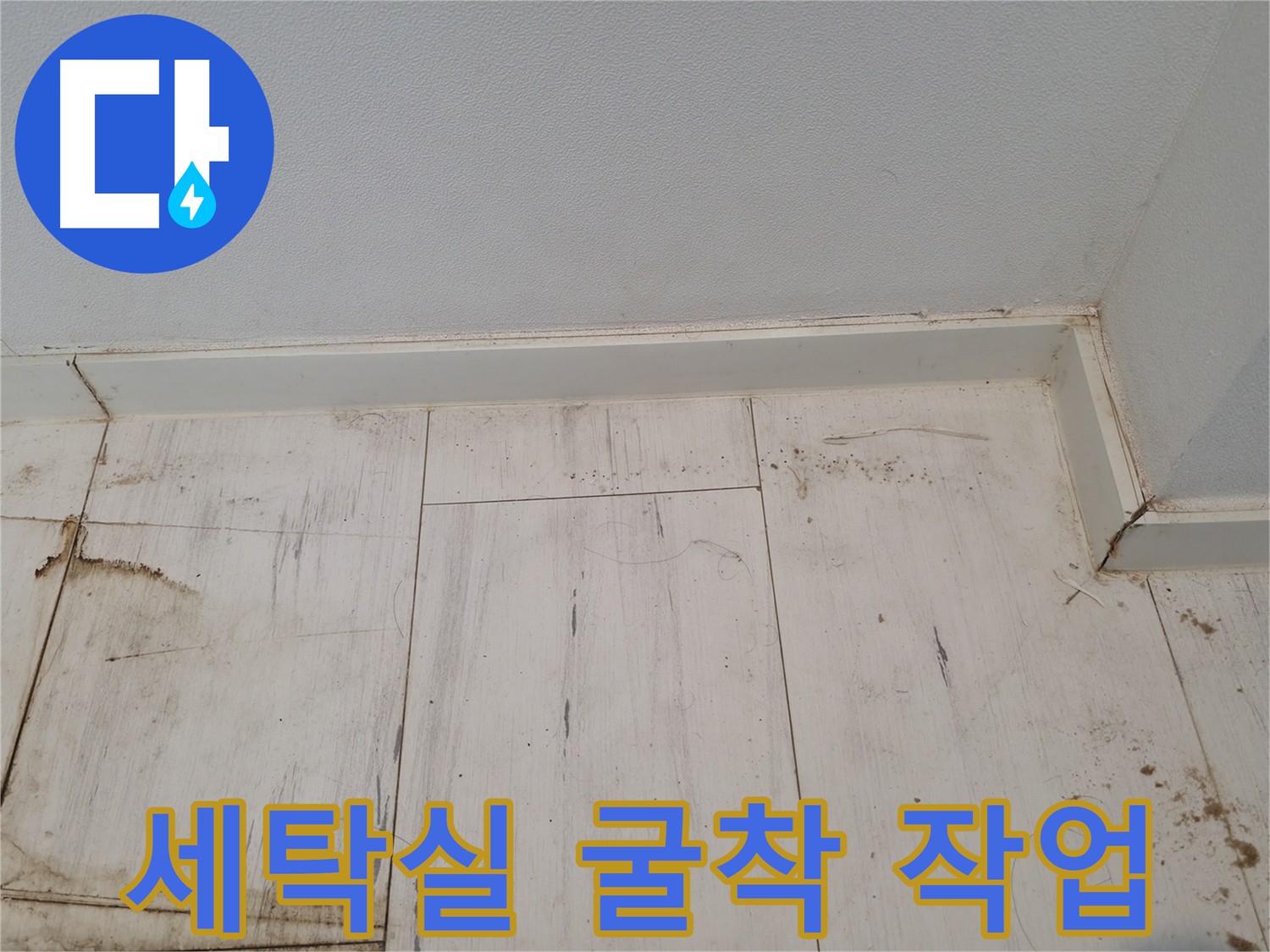 신림동 누수 탐지 및 공사 현장 - 세탁기 이동 후 굴착 작업 진행