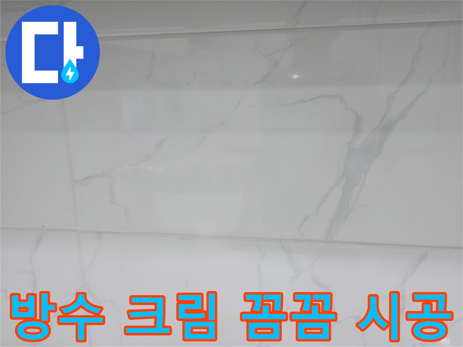 신림동 누수 공사 후 쾌적한 환경 - 곰팡이 방지와 습도 조절
