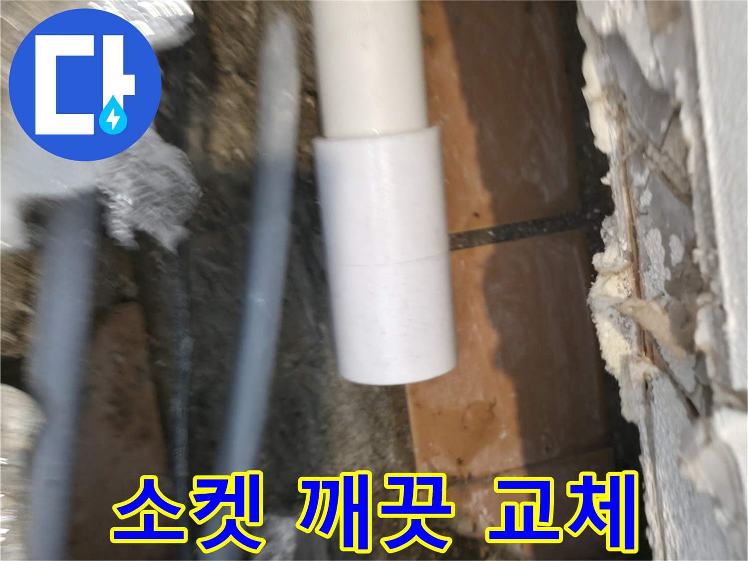 배관 누수 - PVC 배관 소켓 새 소켓으로 교체