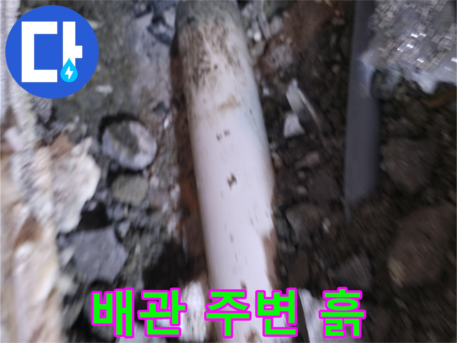 배관 주변 흙 제거 후 꼼꼼 점검 중