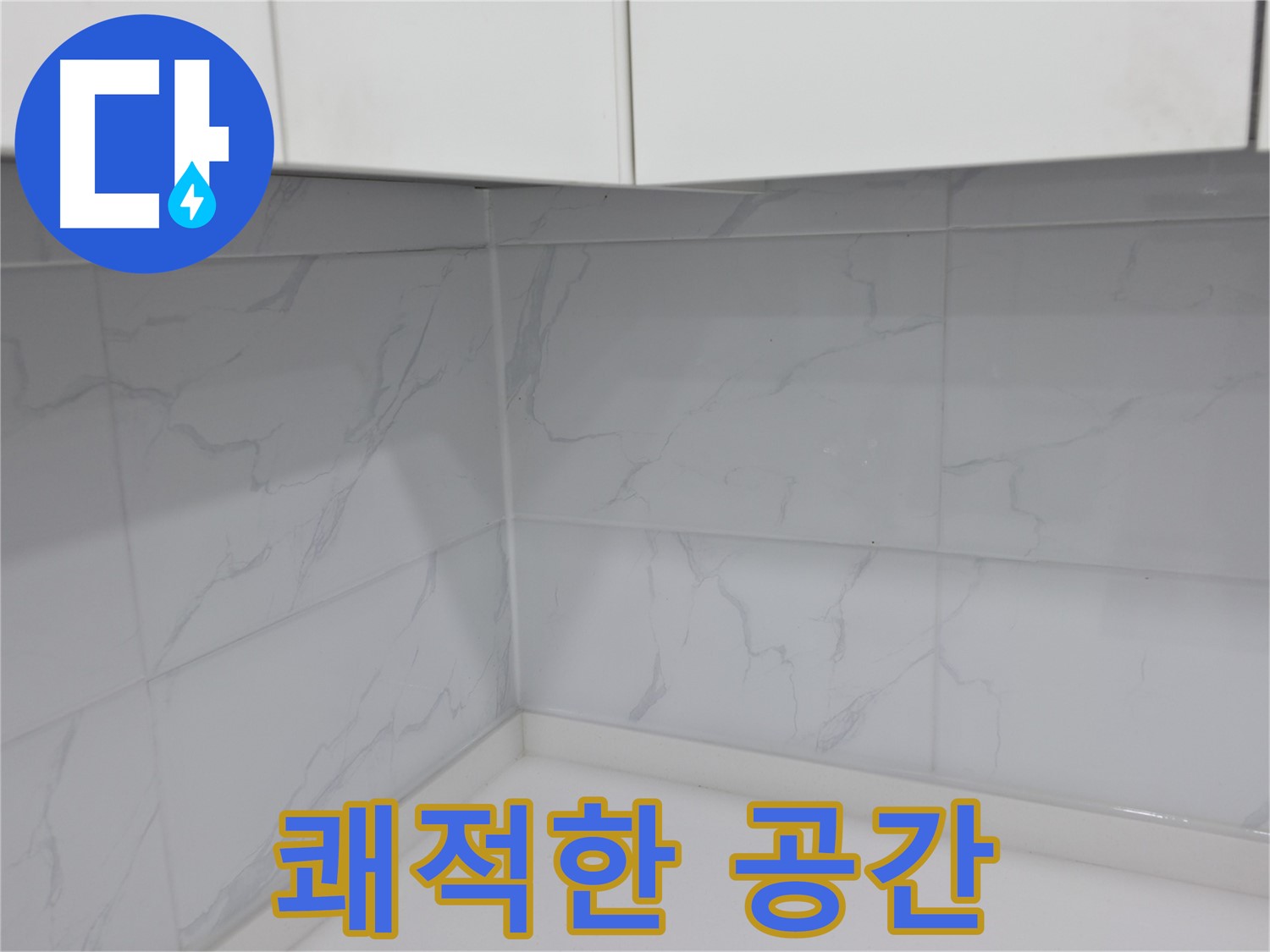 백시멘트 보수로 쾌적한 공간 완성
