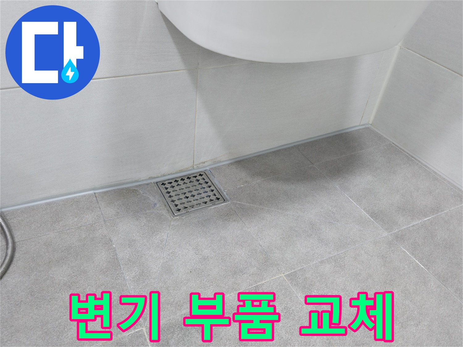 변기 내부 - 노후된 부품 새 부품으로 교체