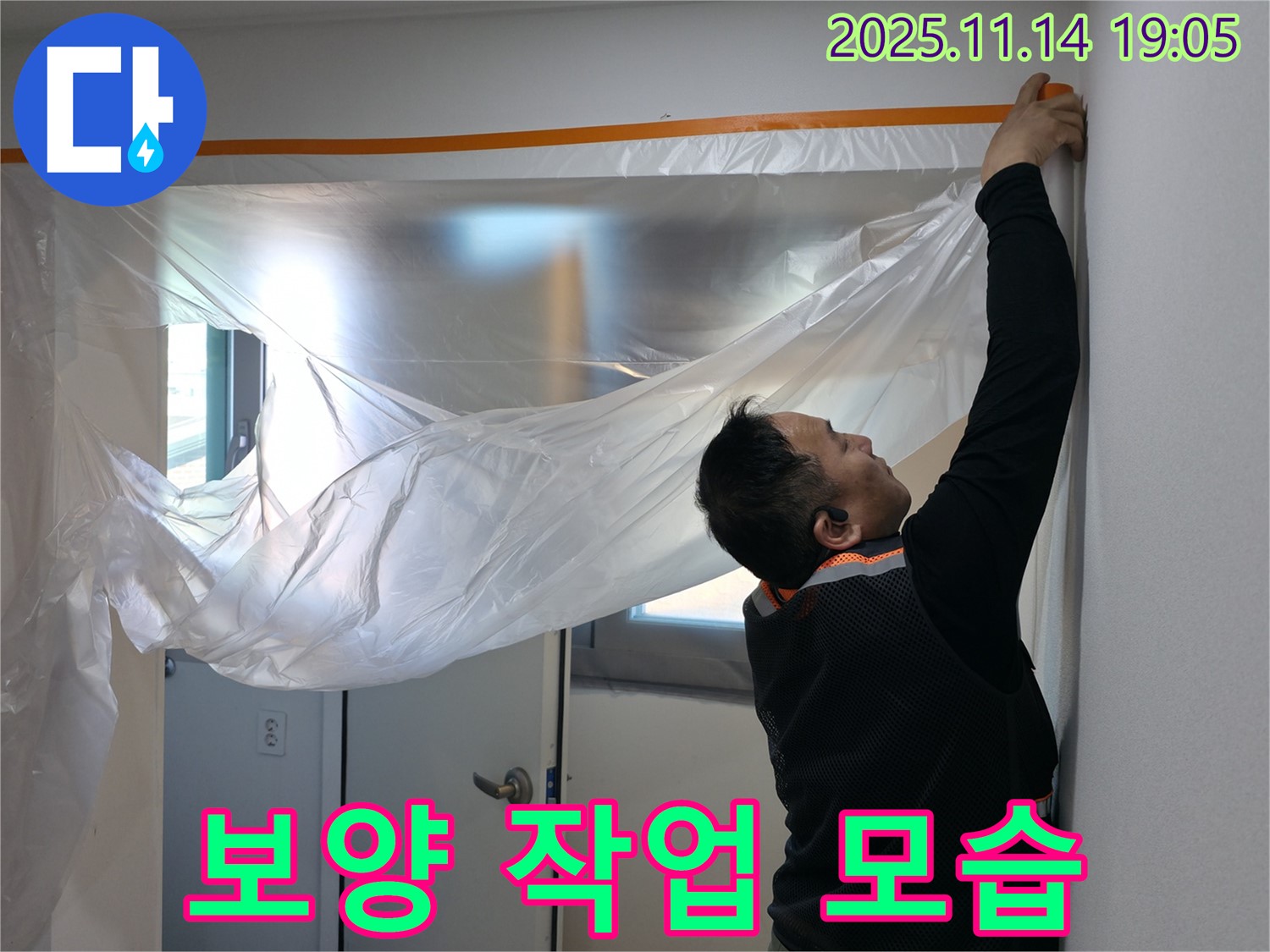 보양 작업 모습 - 고객님의 공간을 보호합니다.