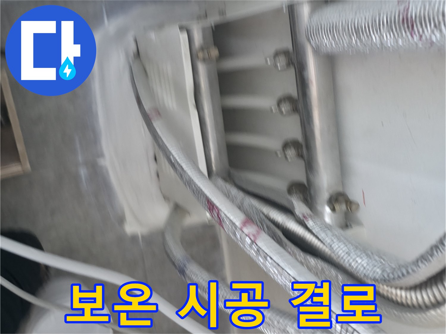 보온 시공 - 결로 걱정 없이 쾌적하게 생활