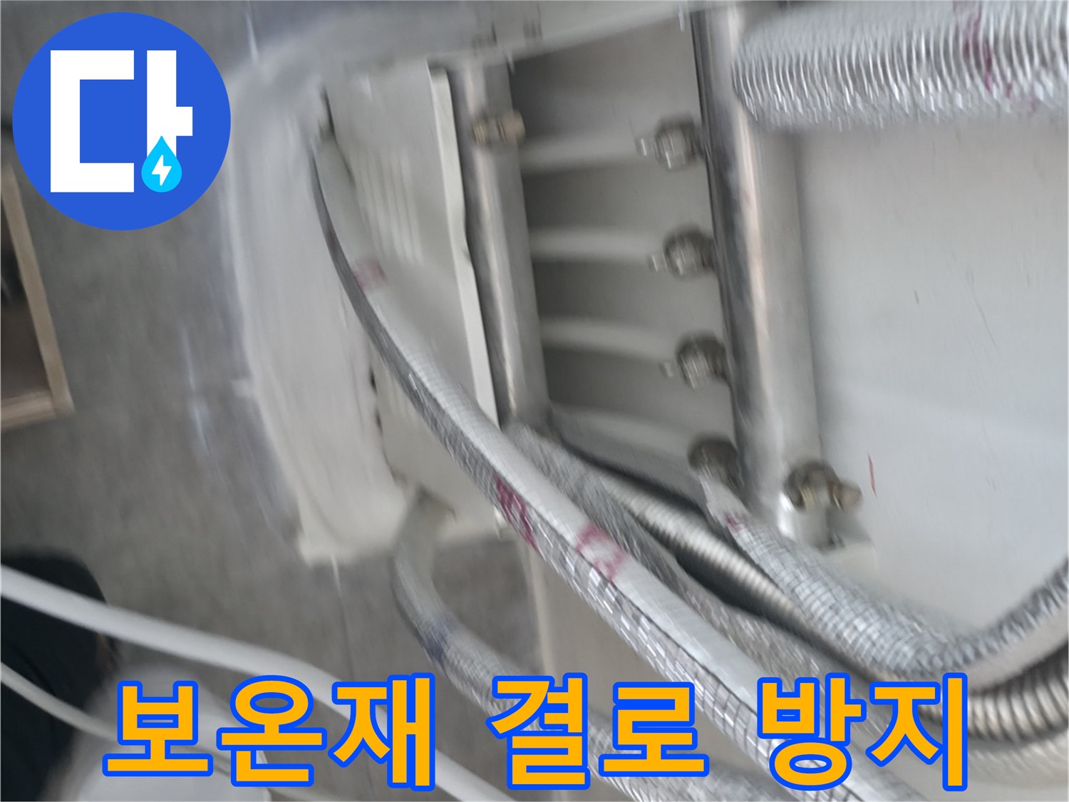 보온재 시공 - 결로 방지 및 쾌적한 환경 유지