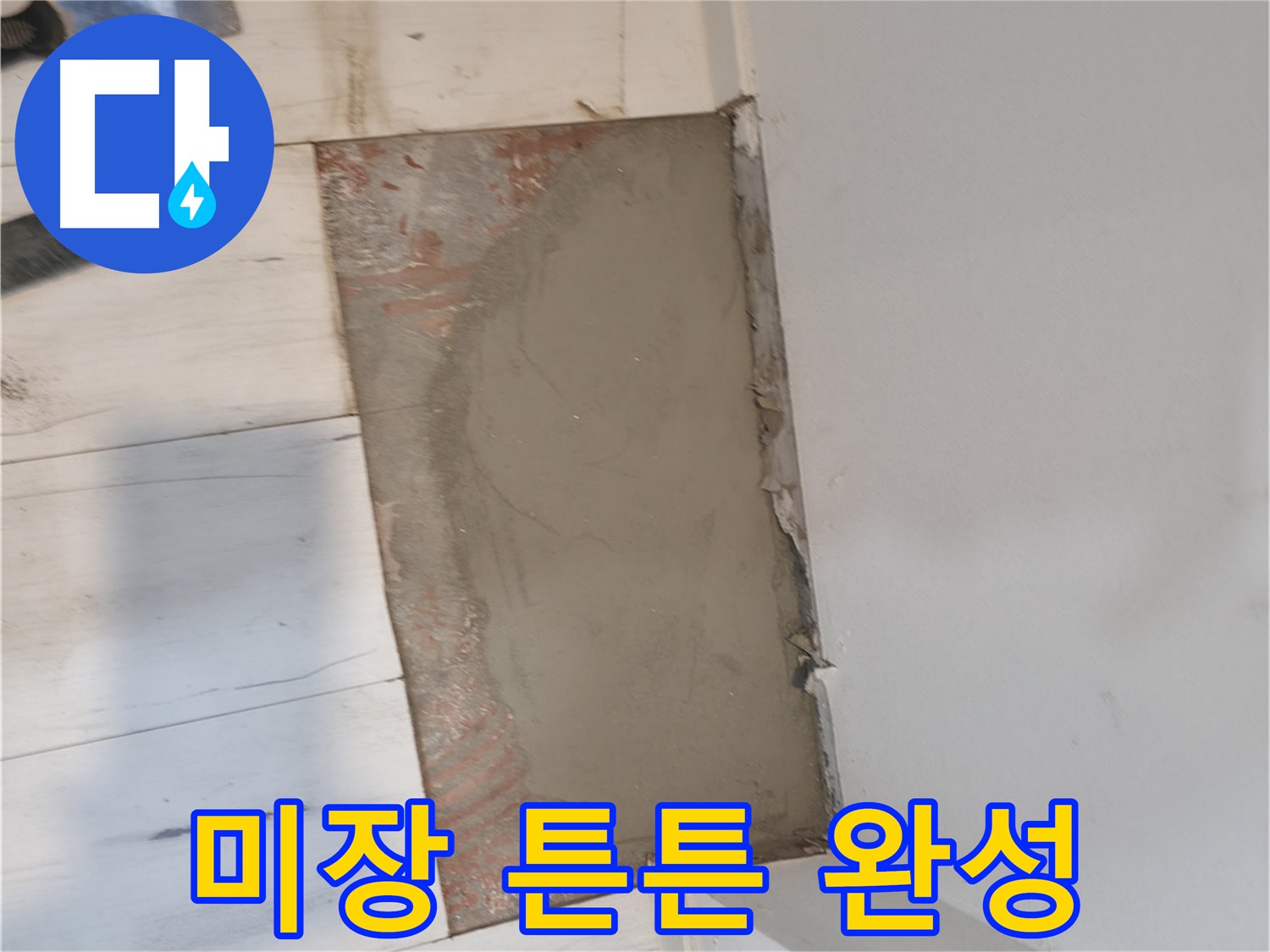 시멘트 미장 후 - 튼튼한 바닥 완성!