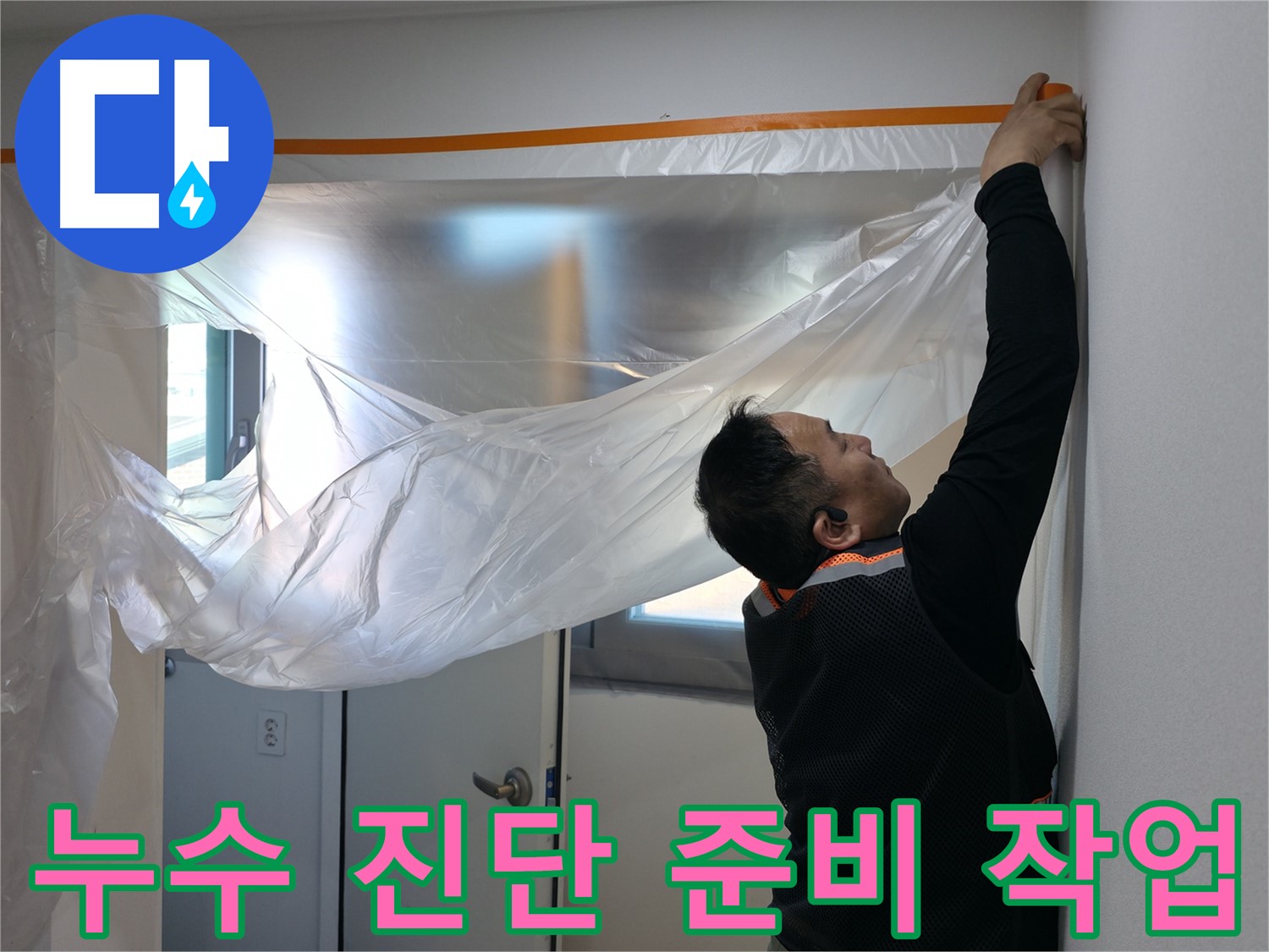 관악구 누수 - 완벽한 누수 진단을 위한 꼼꼼한 보양 작업