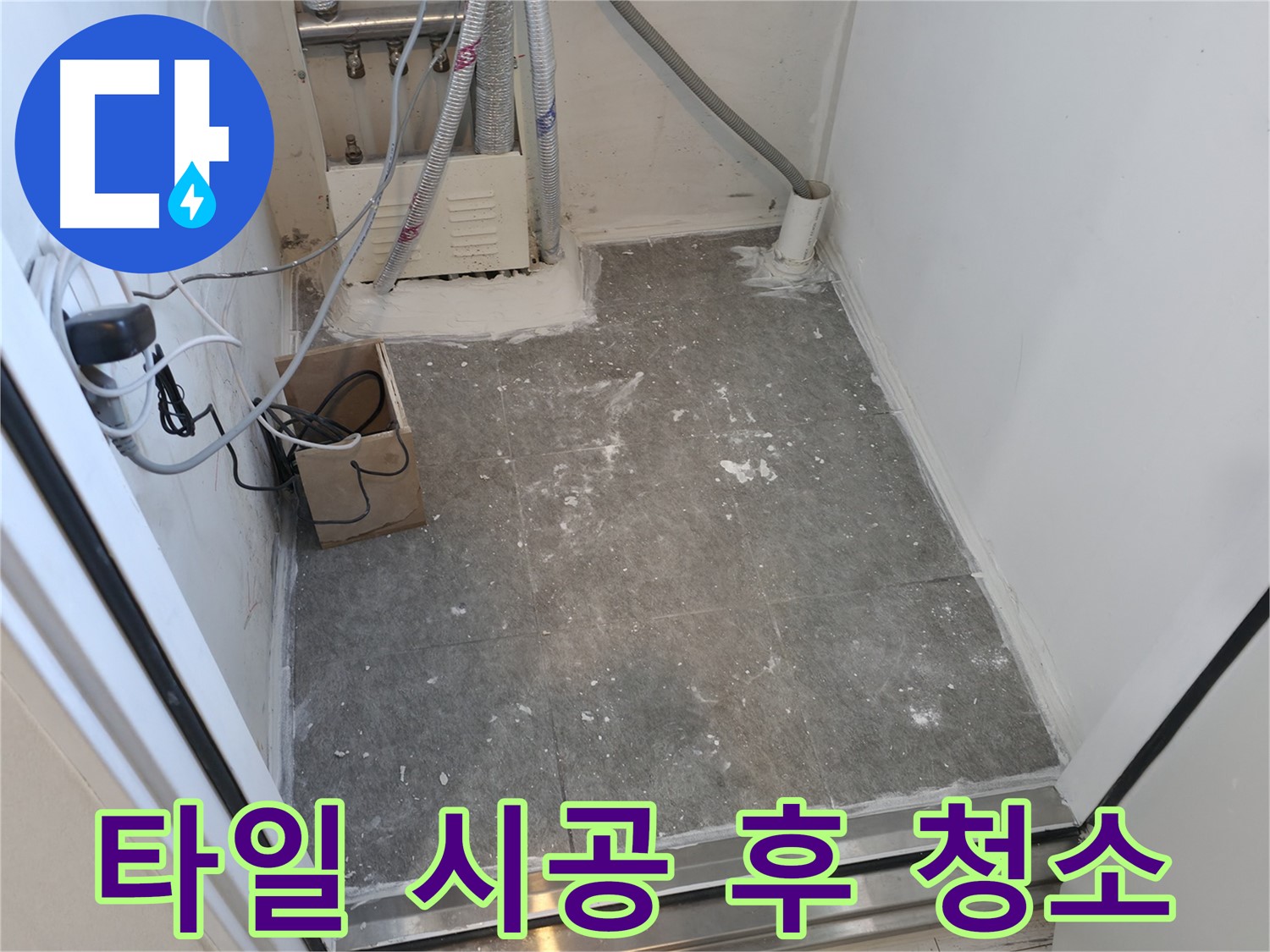 신림 타일 시공 후 깨끗하게 청소 완료