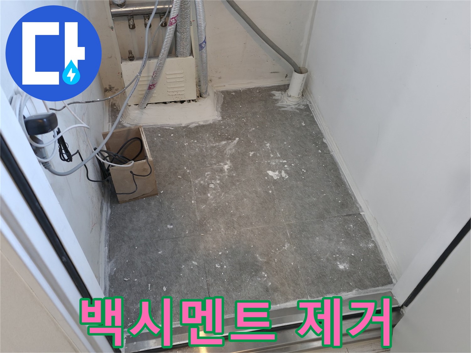 신림 타일 틈새 - 백시멘트 깔끔하게 제거