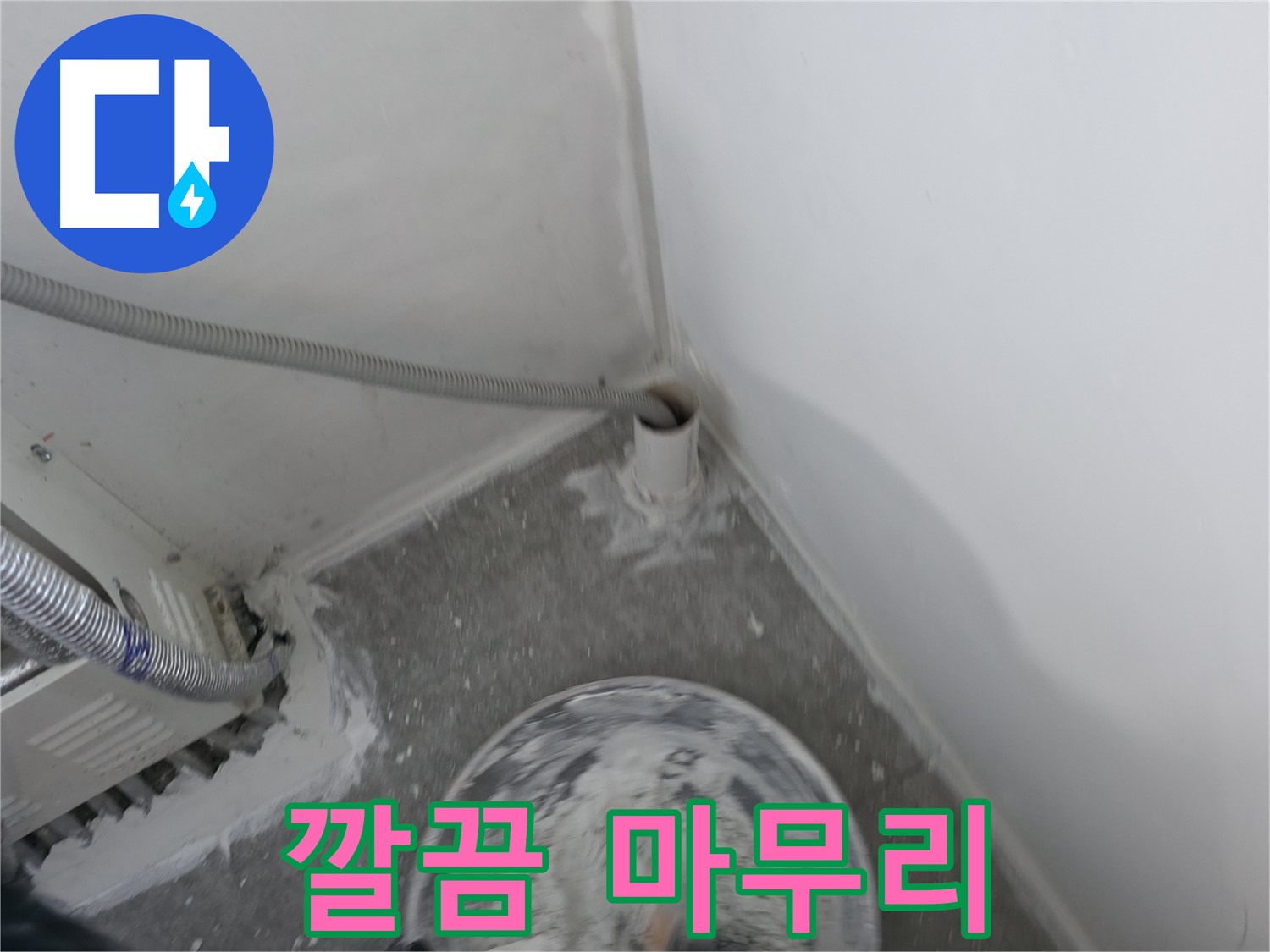 신림 하이츠빌라 - PVC 배관 누수 - 깔끔하게 마무리