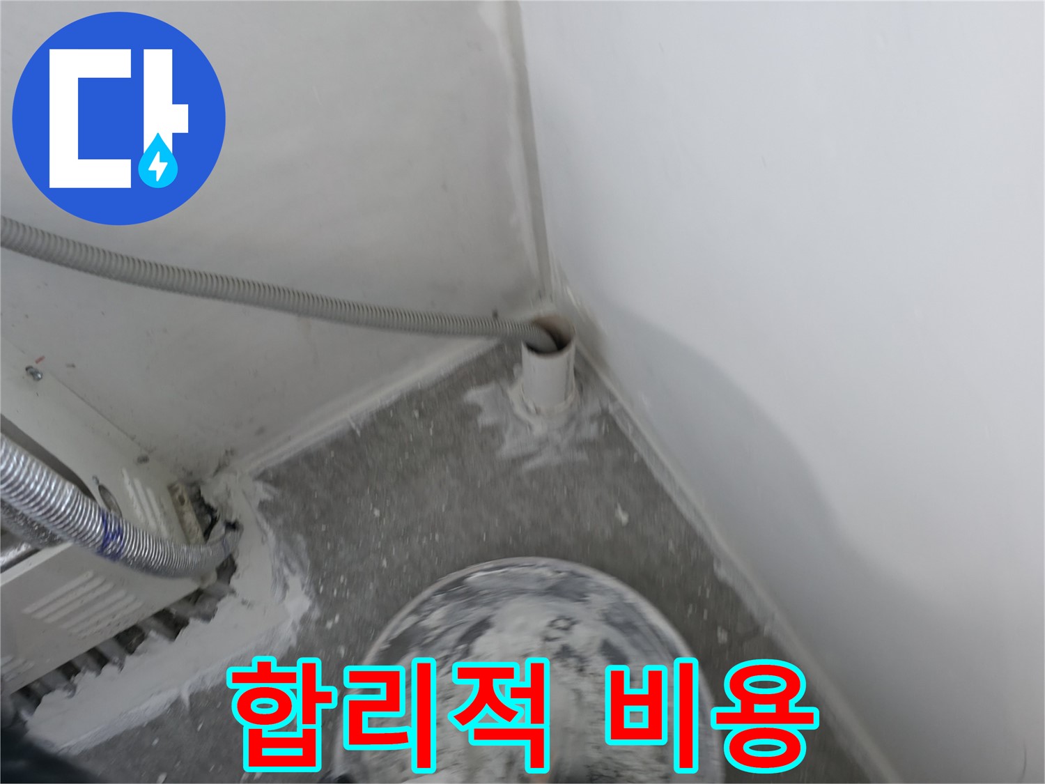 신림 하이츠빌라 - PVC 배관 누수 - 합리적인 누수 비용