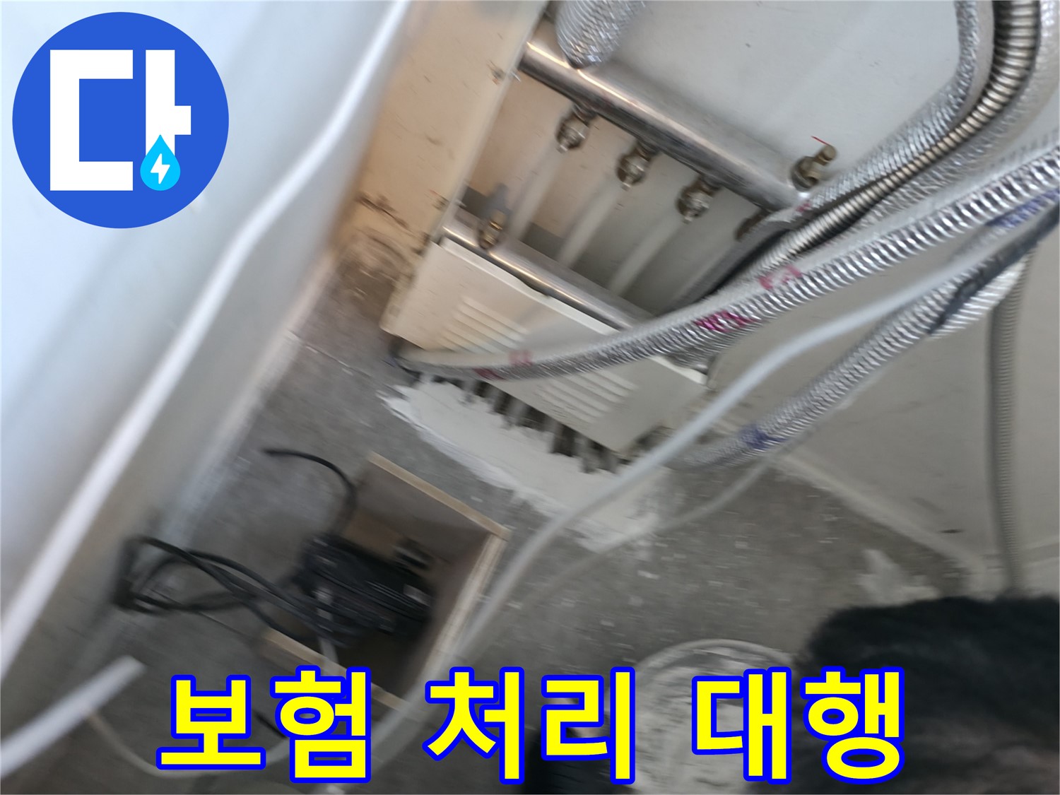 신림 하이츠빌라 누수 - 복잡한 보험 처리 완벽 대행