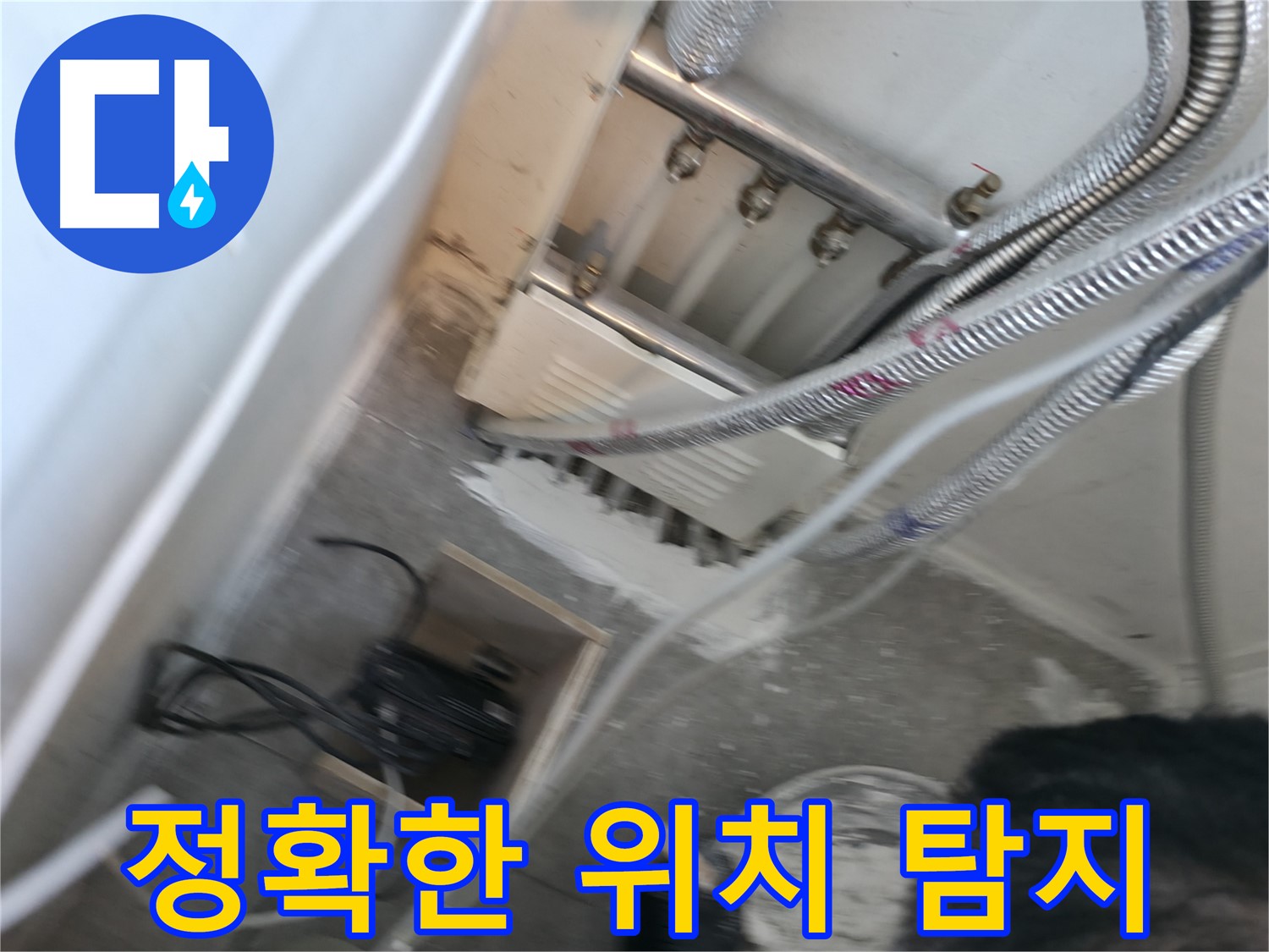 신림 하이츠빌라 누수 - 정확한 누수 위치 탐지로 문제 해결