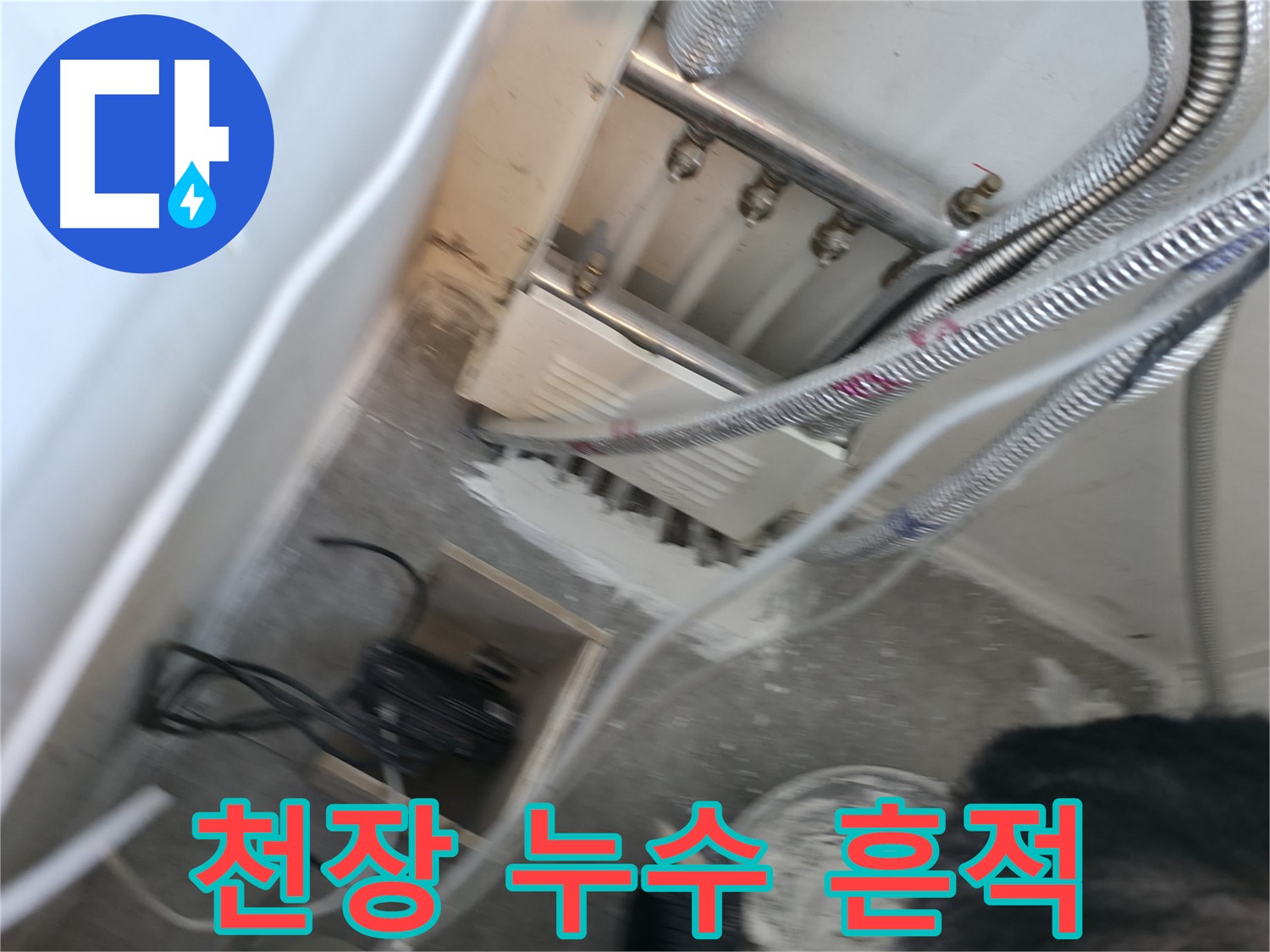 신림 하이츠빌라 누수 - 천장 누수 흔적 발견