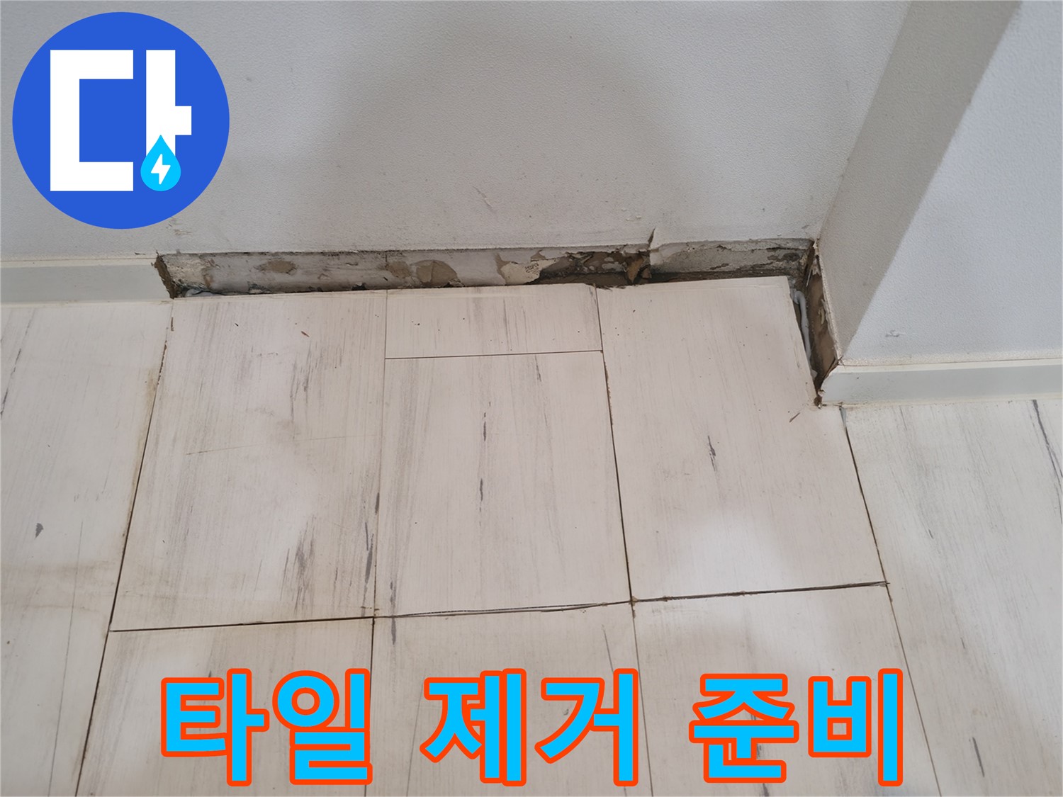 신림동 관악구 누수 - 깨진 타일 제거 준비 - 장비는 필수!