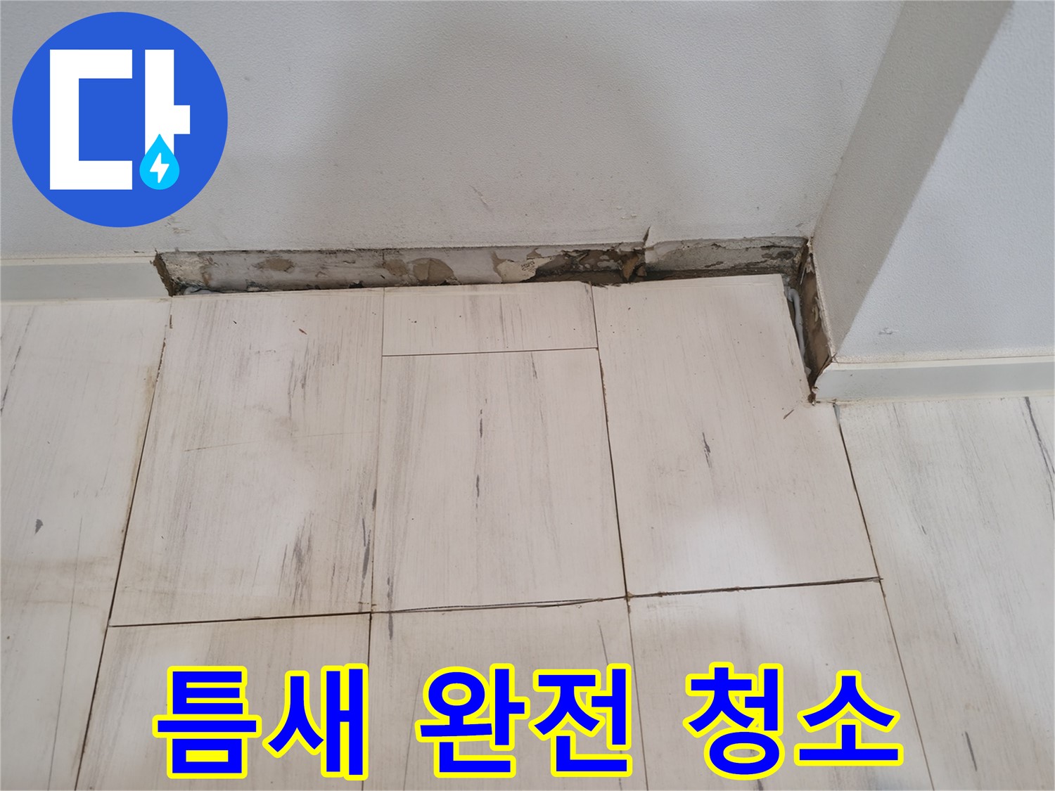 신림동 관악구 누수 - 틈새 이물질 완전 제거 - 청결 유지!