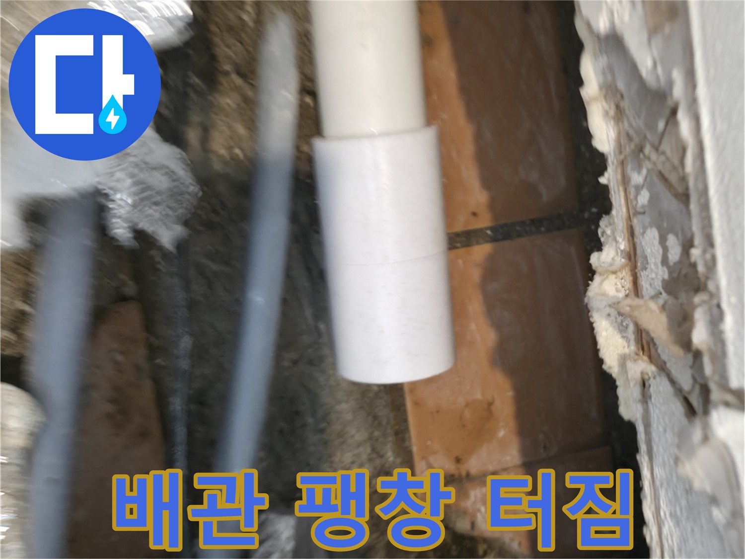 신림동 누수 - PVC 배관 팽창으로 터져 누수 발생