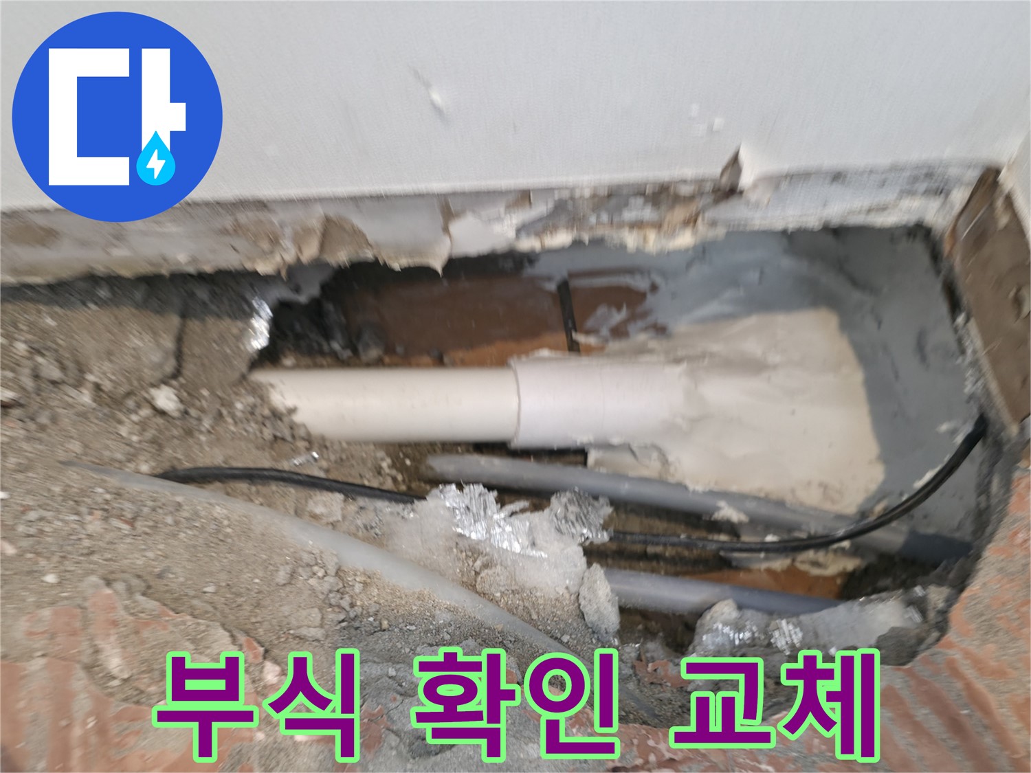 신림동 누수 공사 - 배관 부식 꼼꼼하게 확인하고 교체 진행