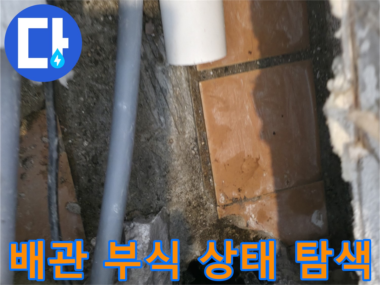 신림동 누수 공사 - 배관 부식 상태 면밀히 탐색 작업