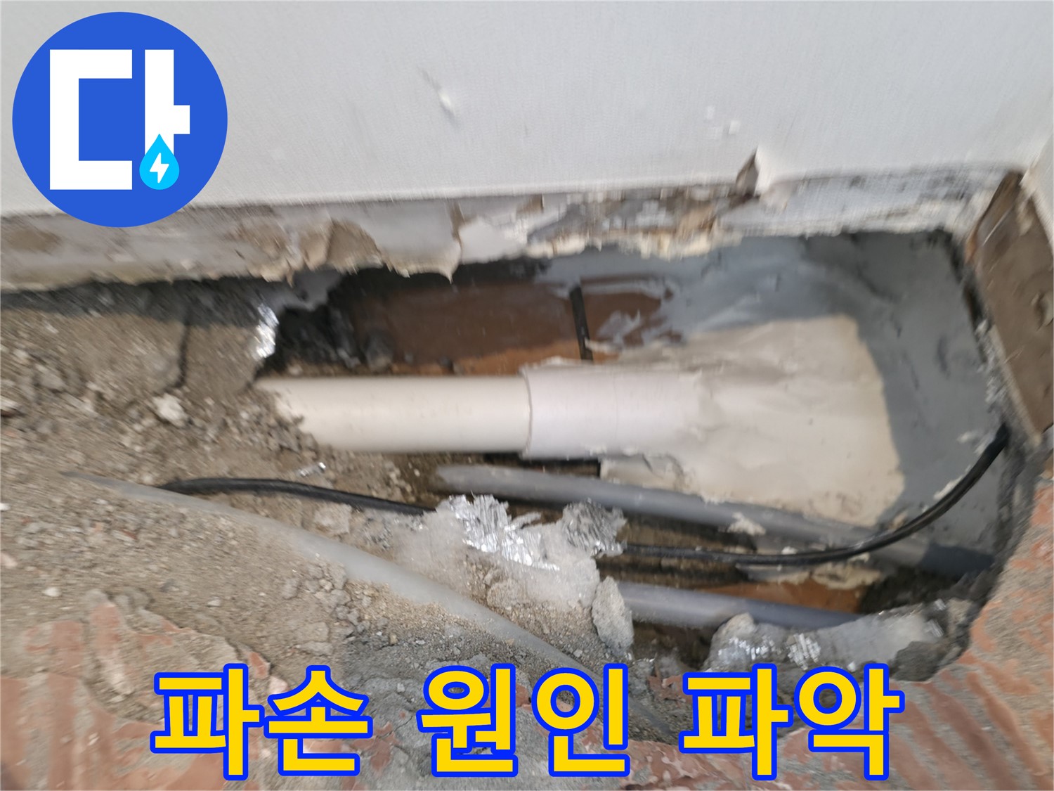 신림동 누수 공사 - 배관 주변 파손 원인 파악
