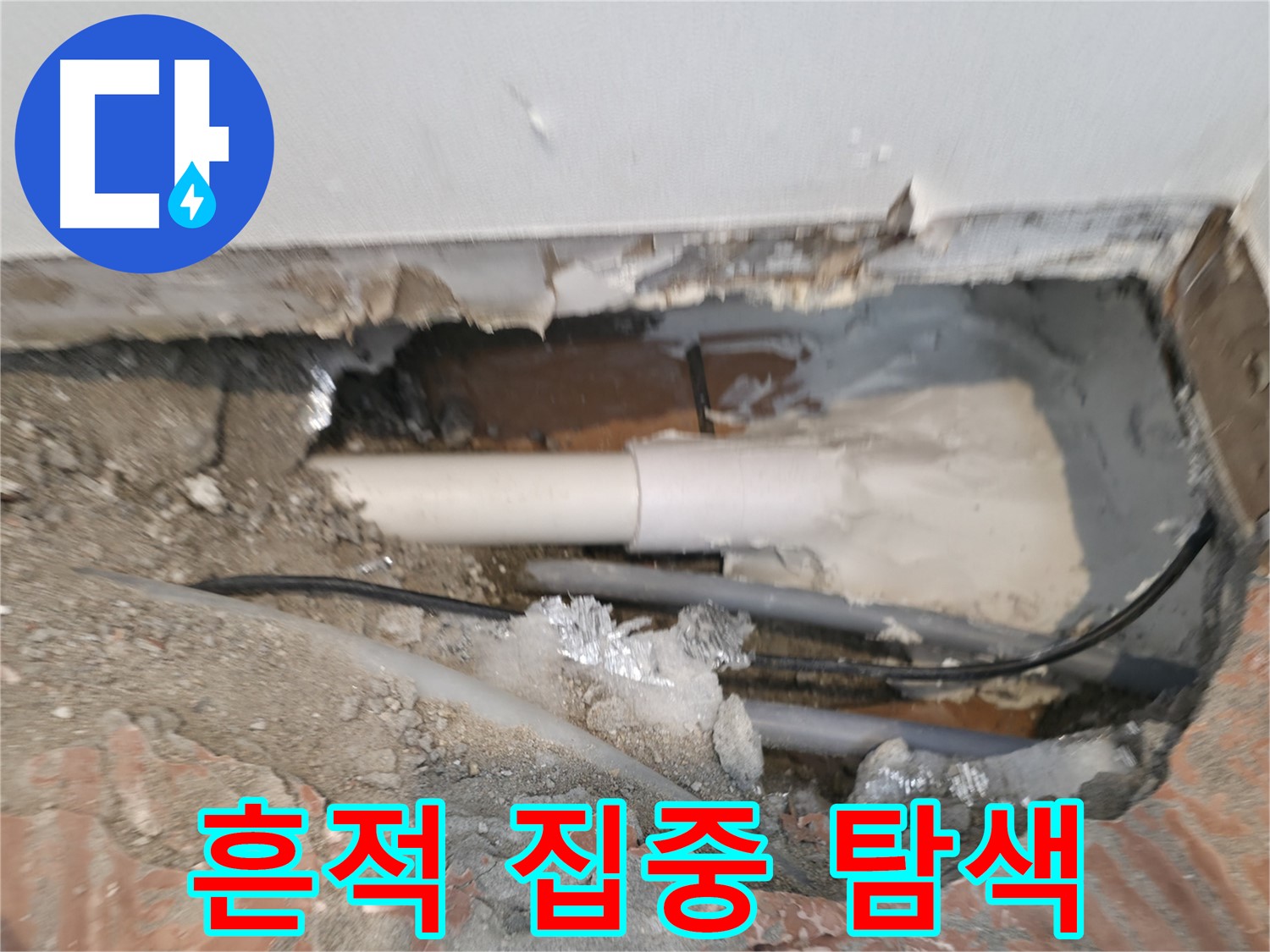 신림동 누수 공사 - 연결 부위 누수 흔적 집중 탐색