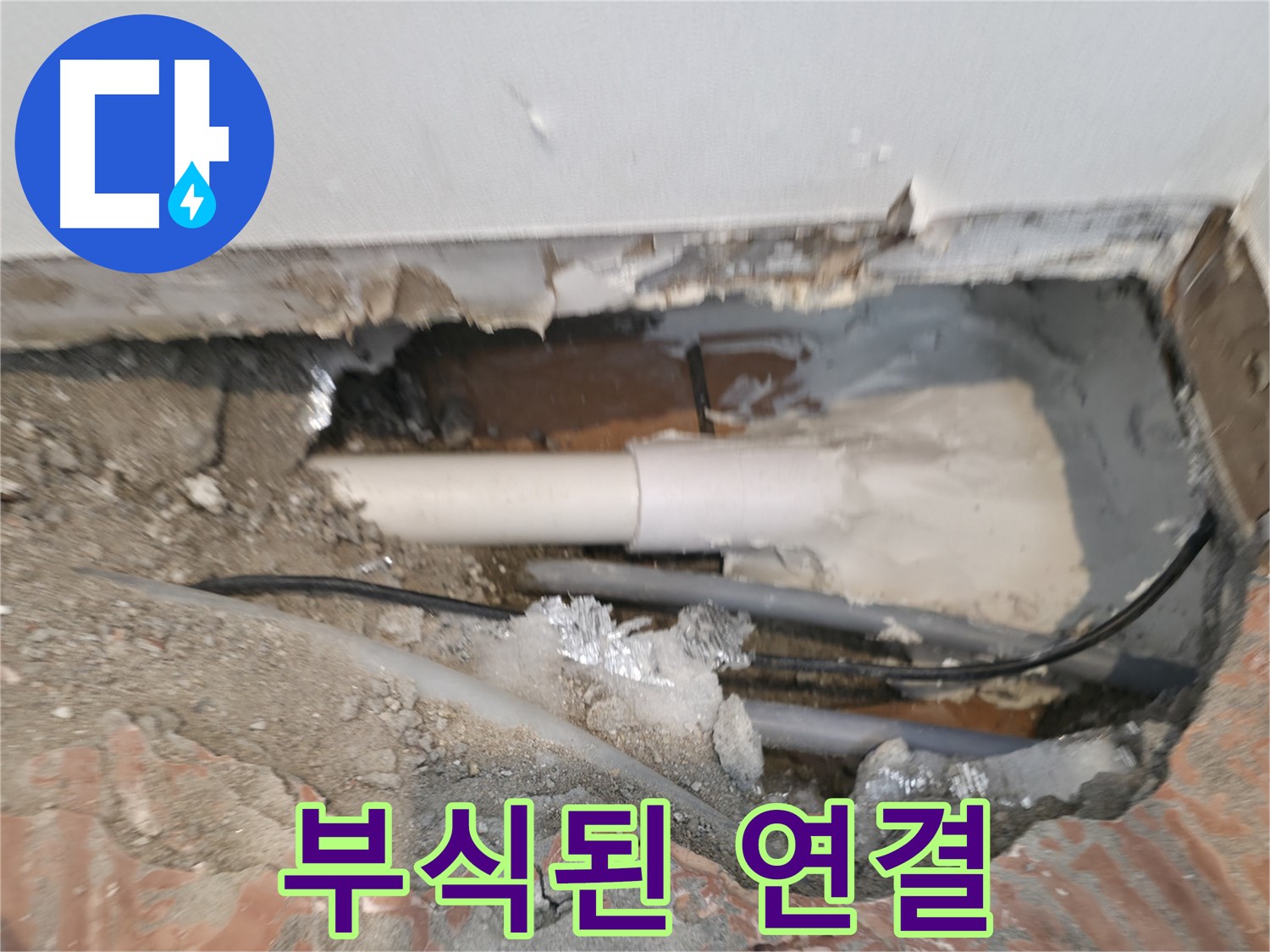 신림동 누수 공사 - 연결 부위 부식, 누수 원인 중 하나