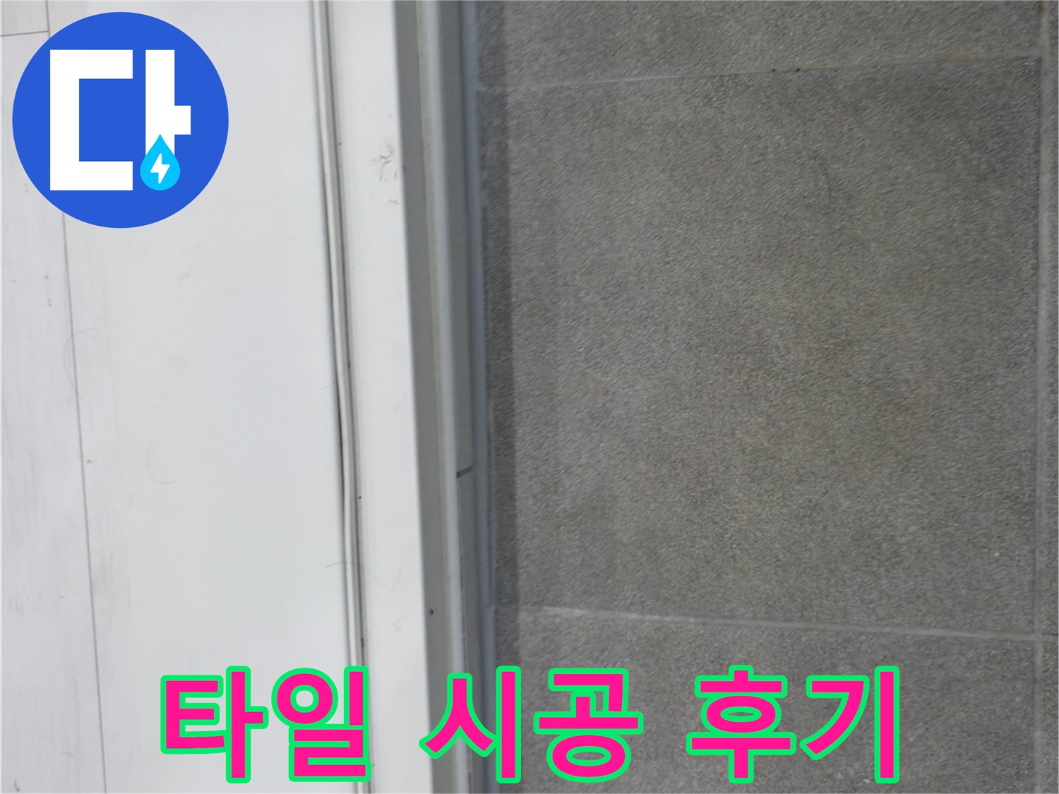 신림동 누수 공사 - 타일 문턱 코킹 시공으로 누수 완벽 차단