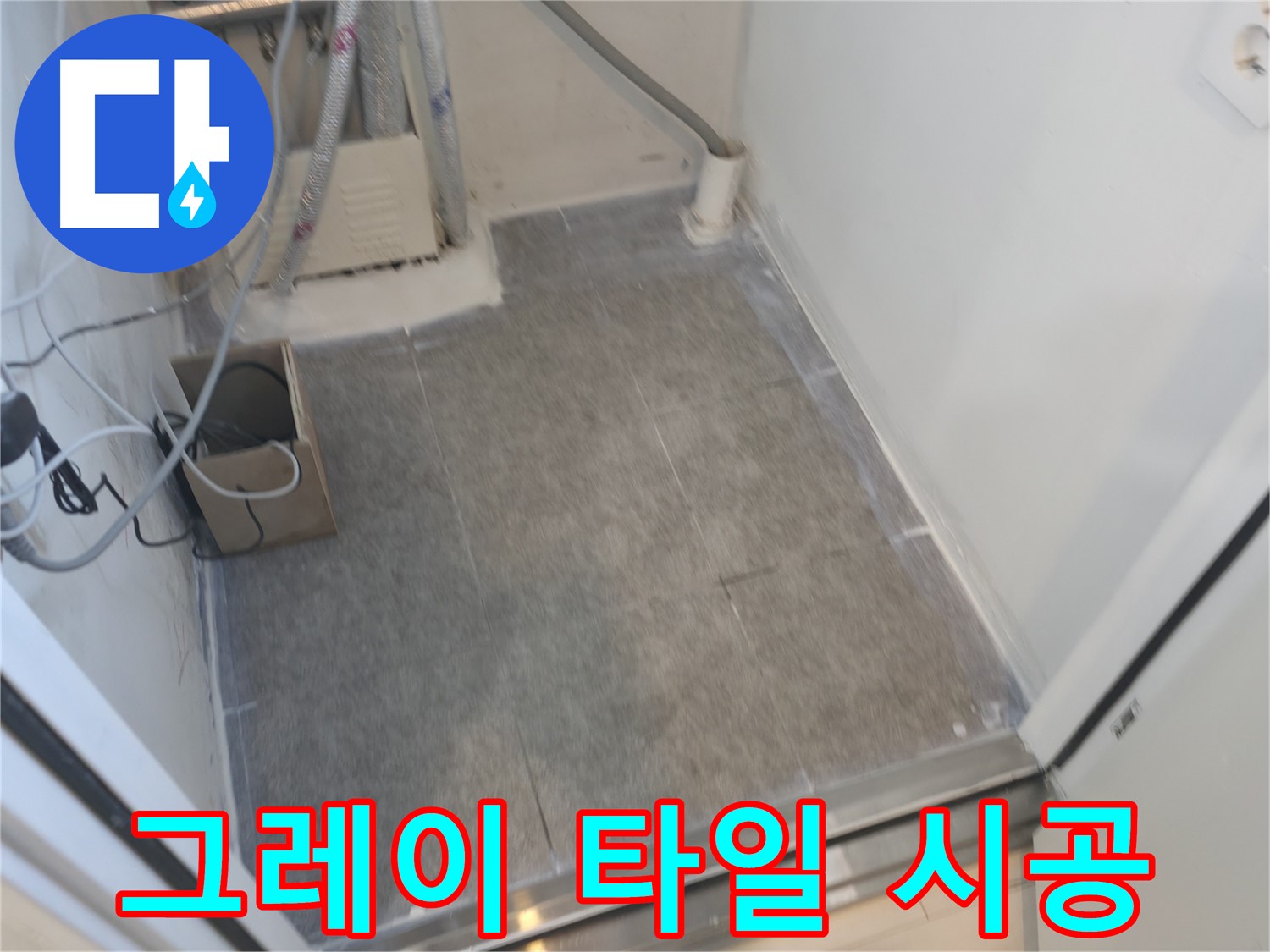 신림동 누수 - 그레이 타일 시공으로 차분한 욕실 완성