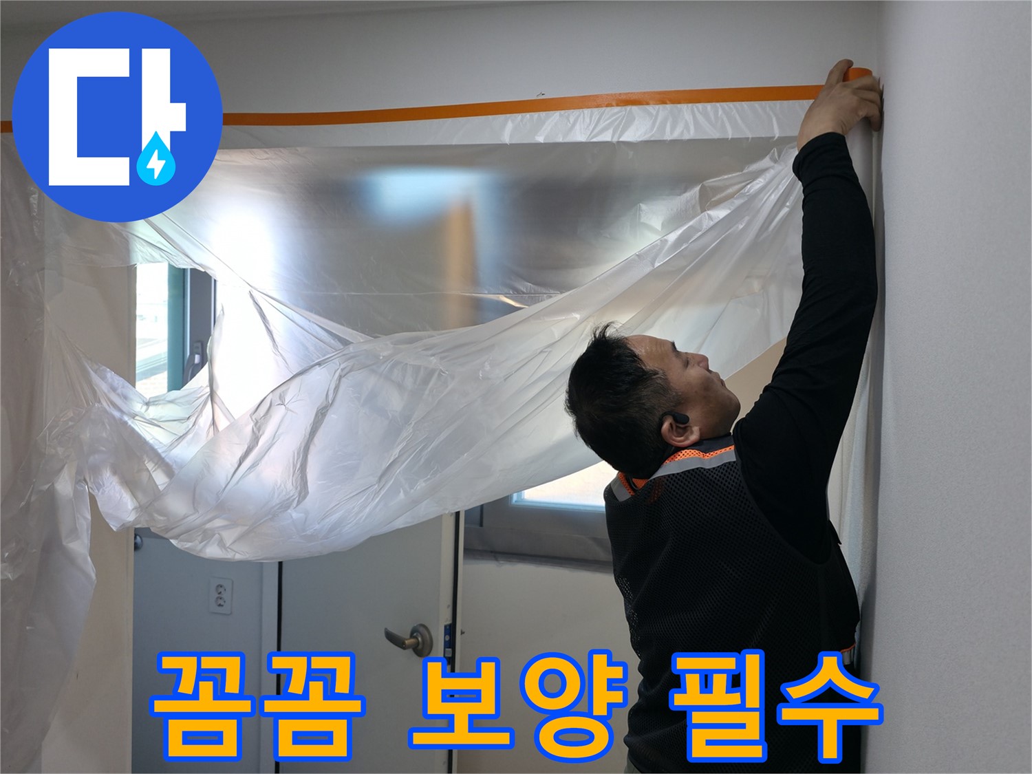 신림동 누수 - 꼼꼼한 보양은 누수 공사의 기본!