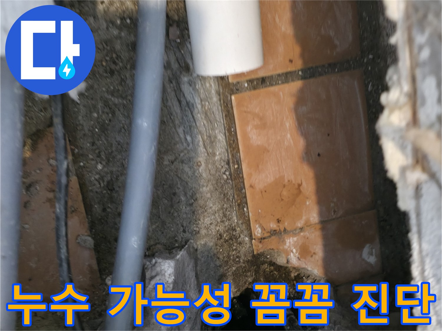 신림동 누수 - 누수 가능성 꼼꼼하게 진단 - 완벽 해결 자신