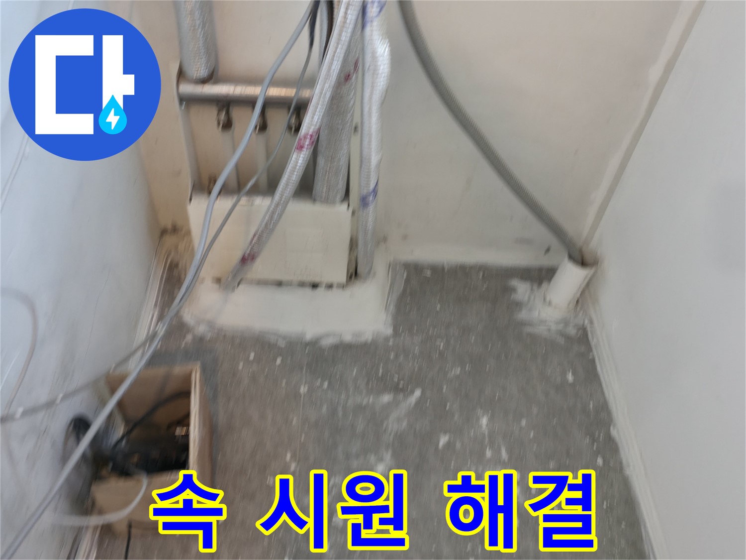 신림동 누수 - 누수 고민? 속 시원하게 해결!