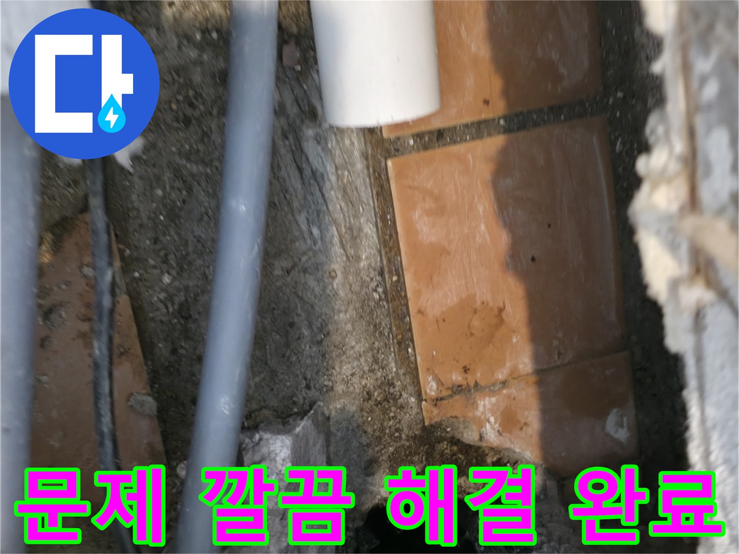 신림동 누수 - 누수 문제 깔끔하게 해결 완료 - 이제 안심하세요!
