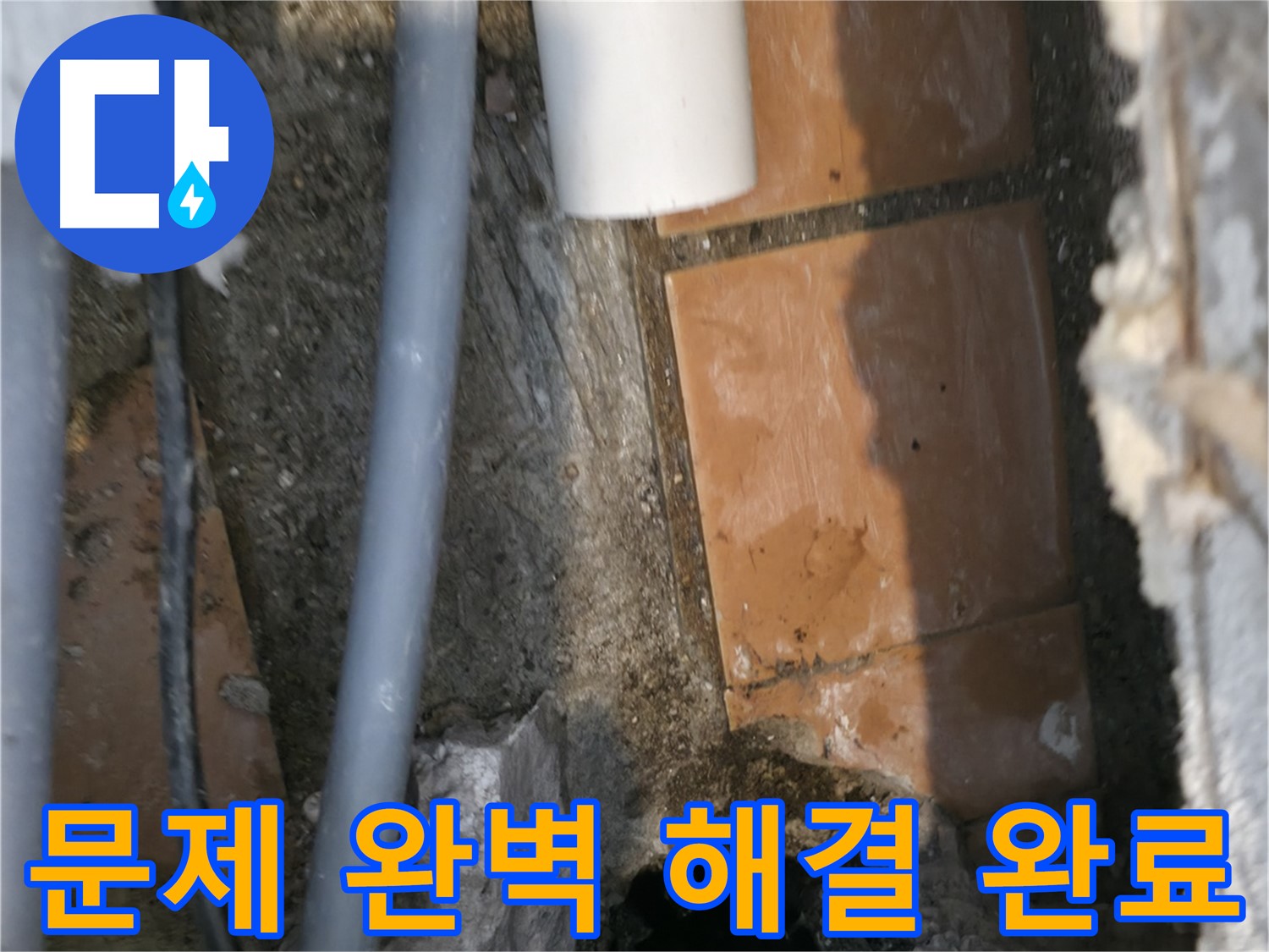 신림동 누수 - 누수 문제 완벽하게 해결 완료 - 안심하세요