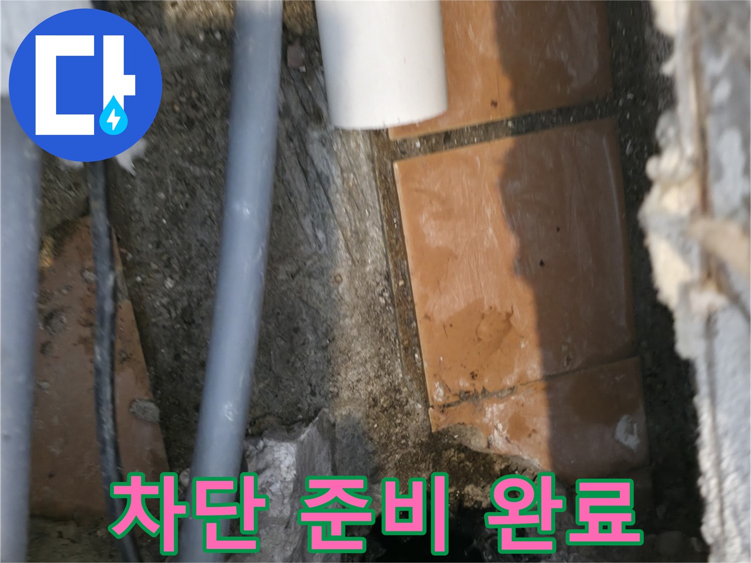 신림동 누수 - 누수 완벽 차단을 위한 준비 완료 - 문제 해결 자신!
