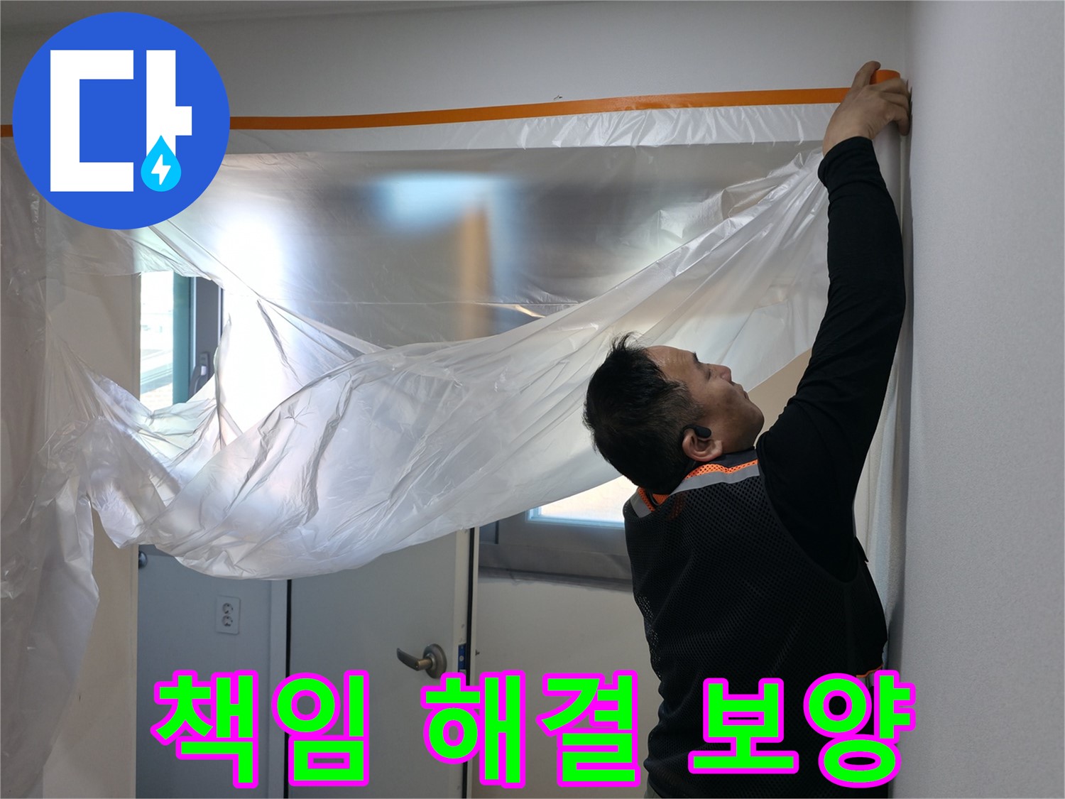 신림동 누수 - 누수, 책임지고 해결해 드립니다! 보양 작업