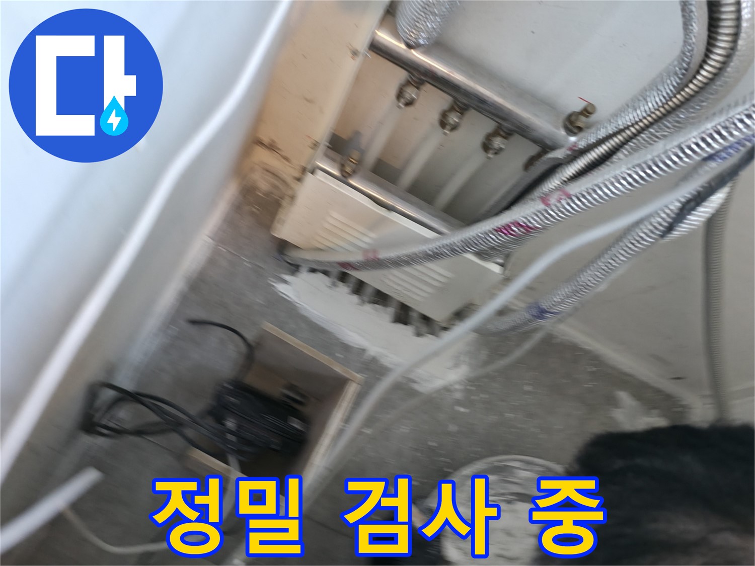 신림동 누수 - 누수 탐지, 정밀 검사 진행 중