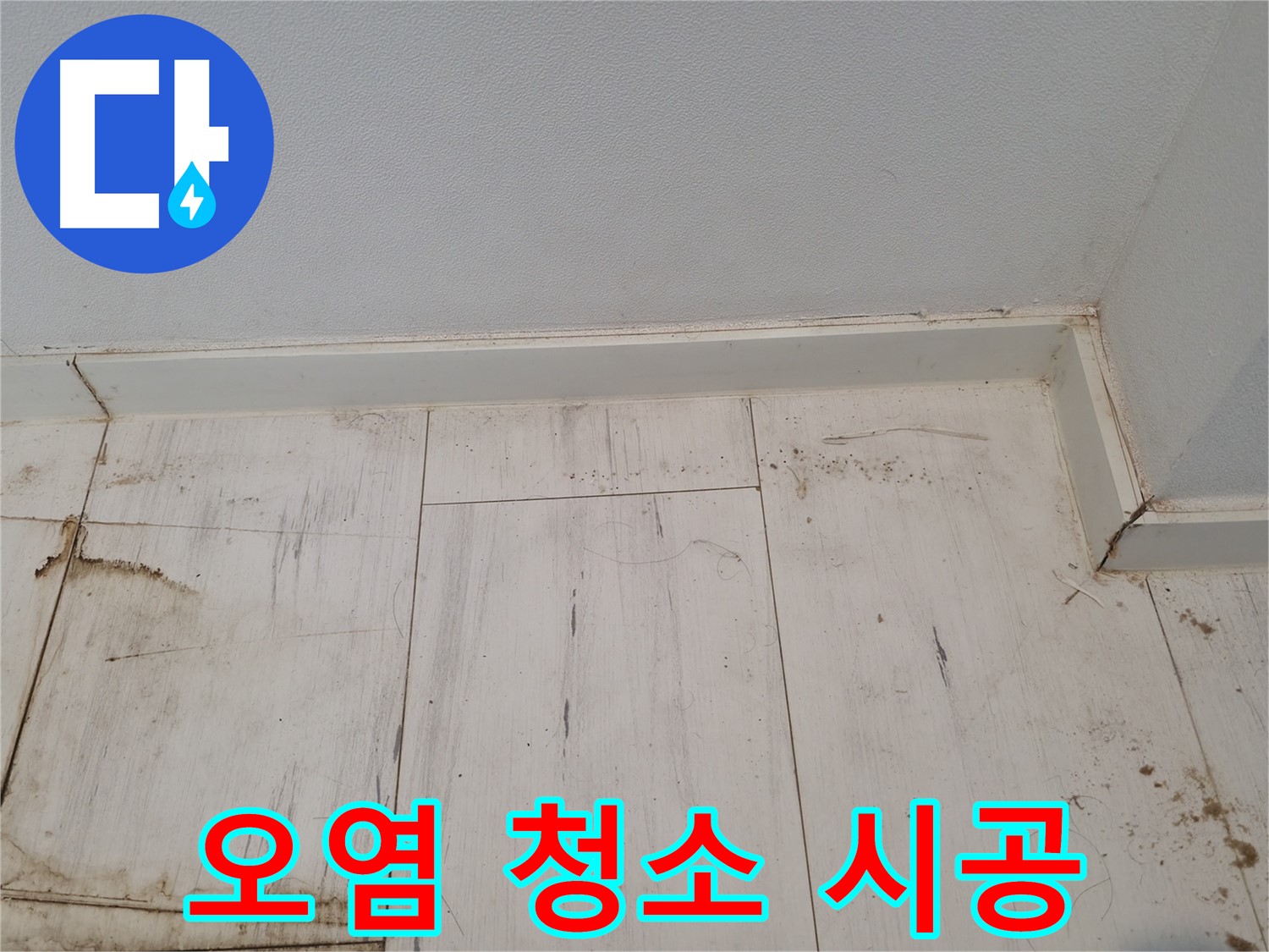 신림동 누수 - 마루 오염 깨끗 청소 및 방수 시공 - 쾌적한 공간