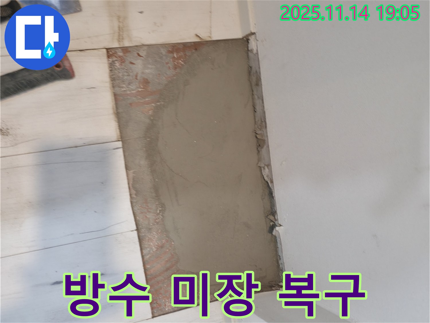 신림동 누수 - 방수 미장으로 완벽하게 복구된 바닥 - 신림하이츠빌라 누수 해결