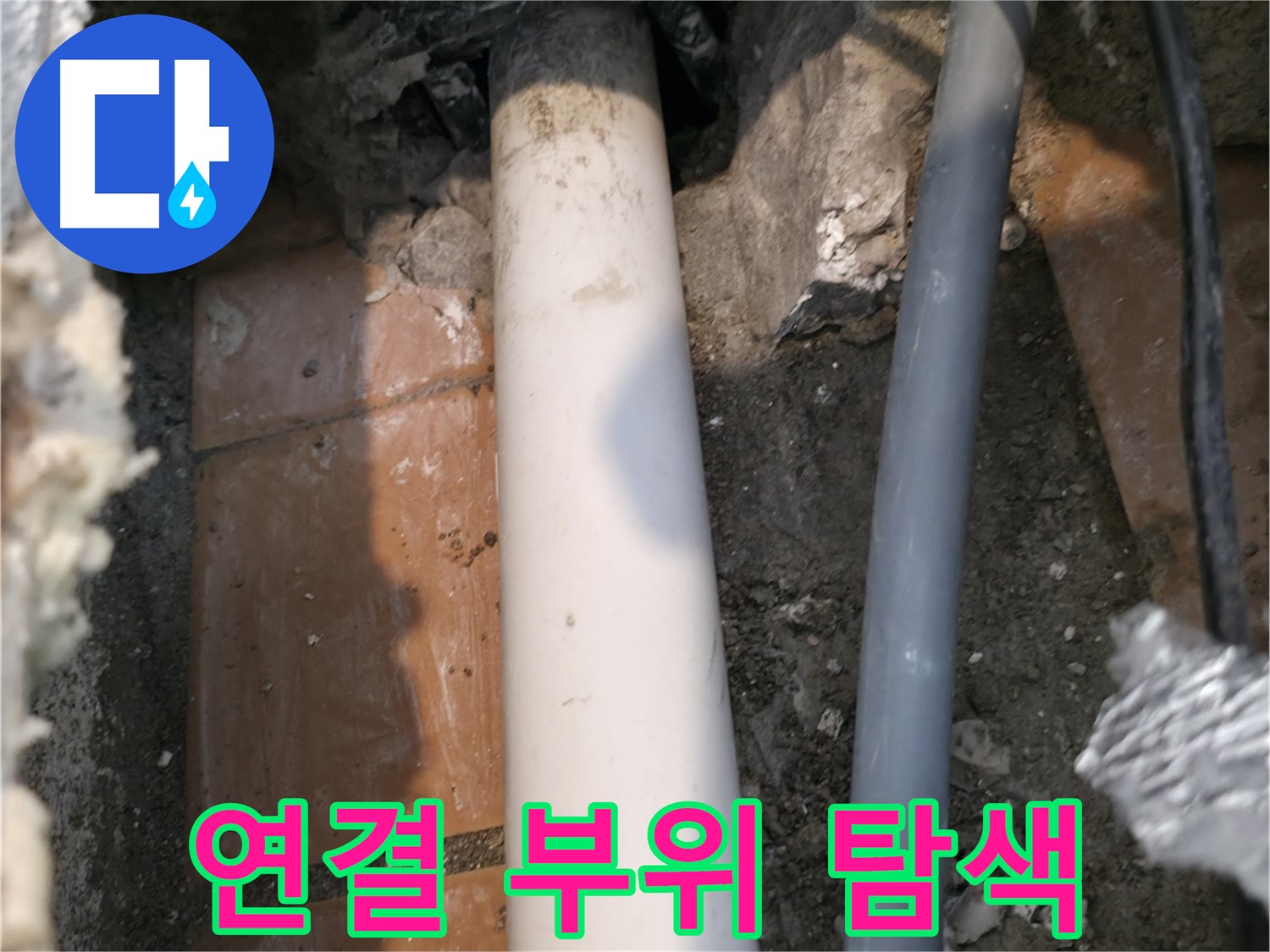 신림동 누수 - 배관 연결 부위 집중 탐색 - 누수 위치 확인