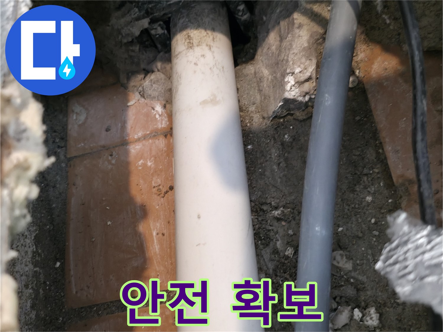 신림동 누수 - 배관 주변 안전 확보 - 공사 준비