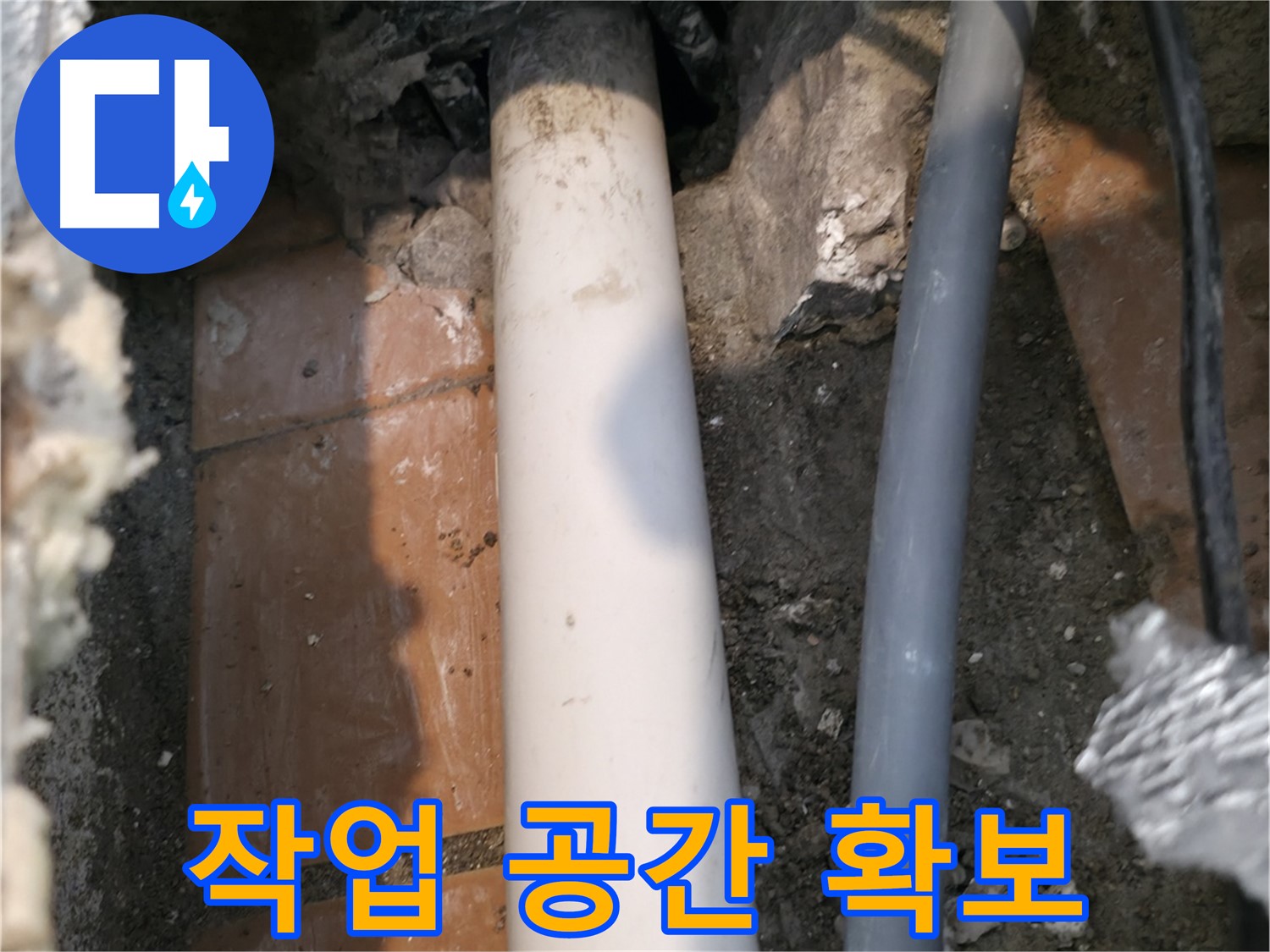 신림동 누수 - 배관 주변 작업 공간 확보 및 정리 - 공사 준비