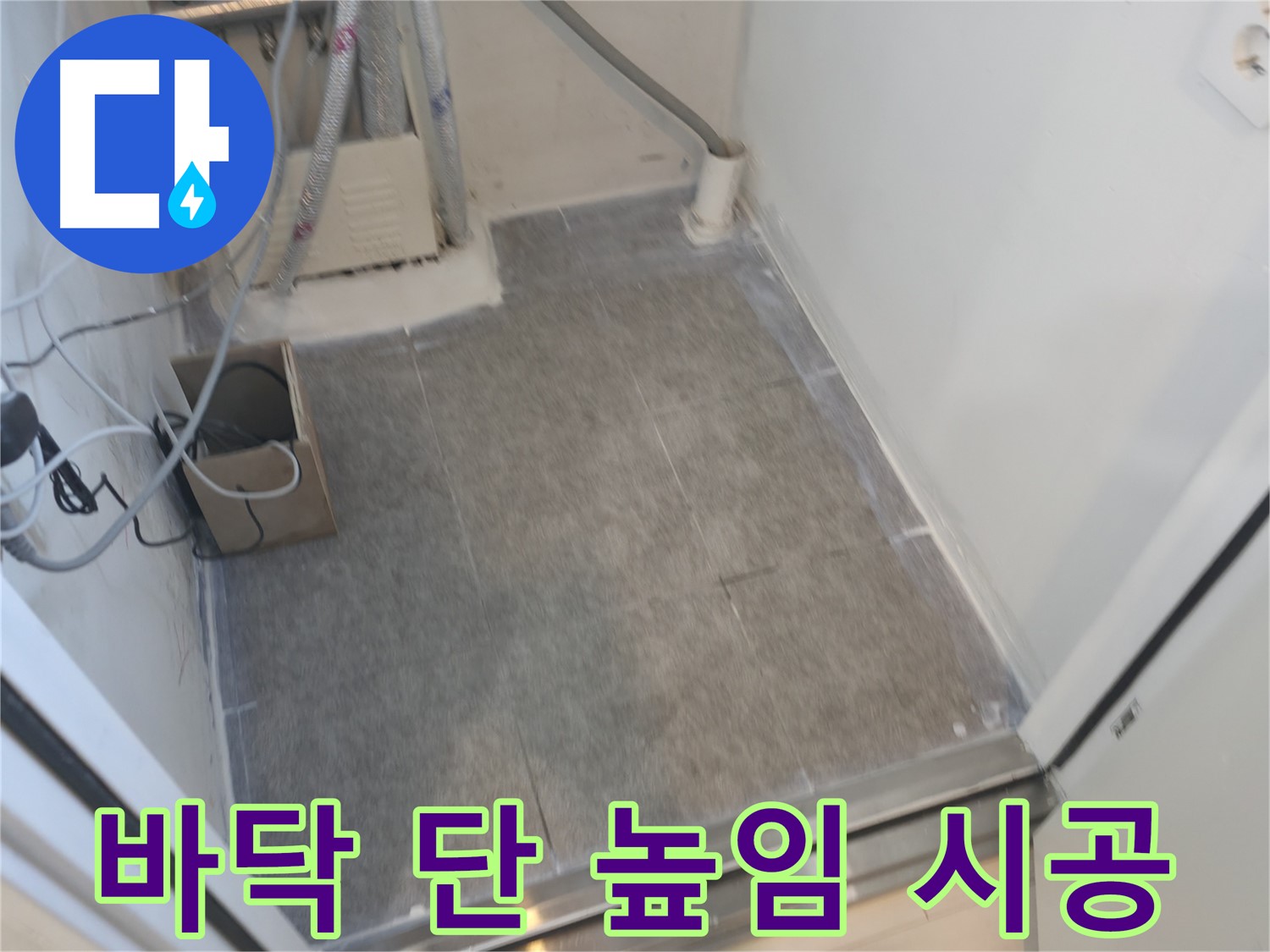 신림동 누수 - 세탁실 바닥 단 높임 타일 시공으로 편리하게