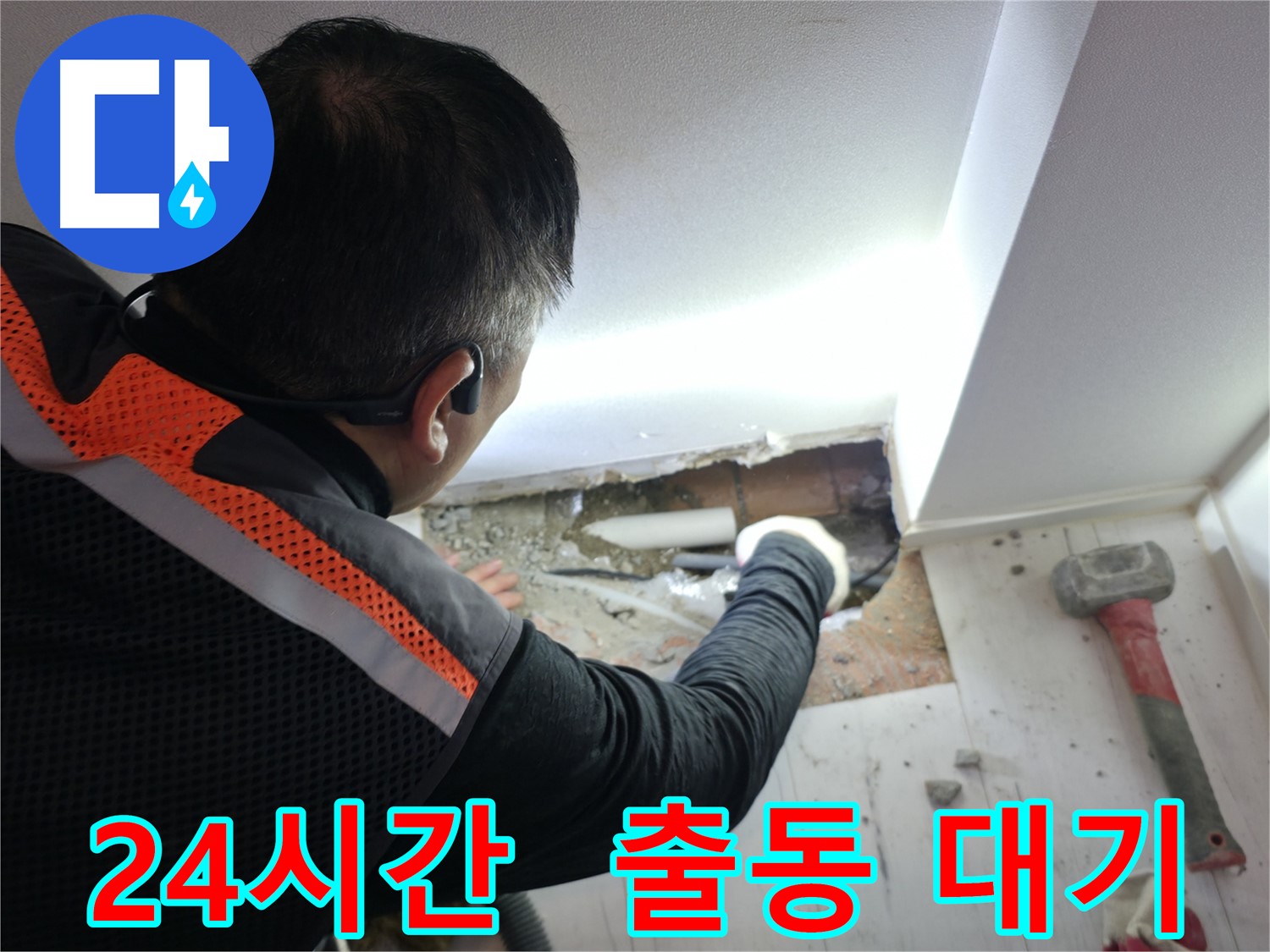 신림동 누수 - 신림하이츠빌라 24시간 긴급 출동 준비 완료!