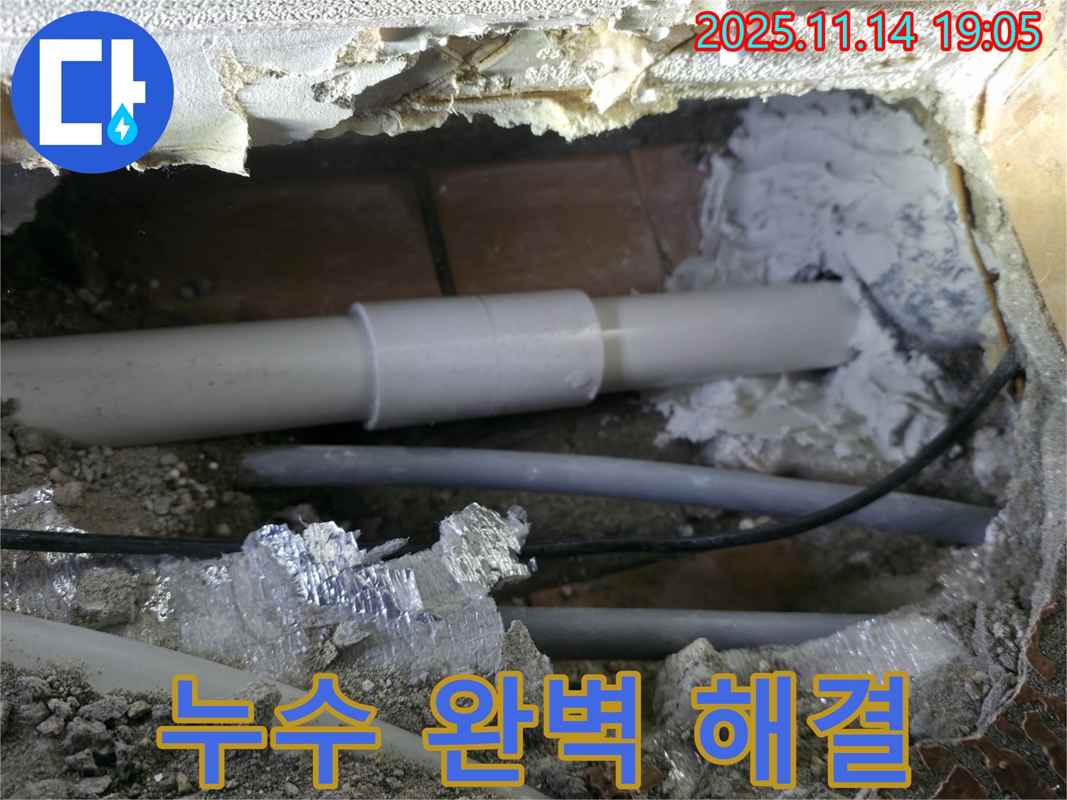 신림동 누수 - 신림하이츠빌라, 누수 완벽하게 해결하여 고객 만족